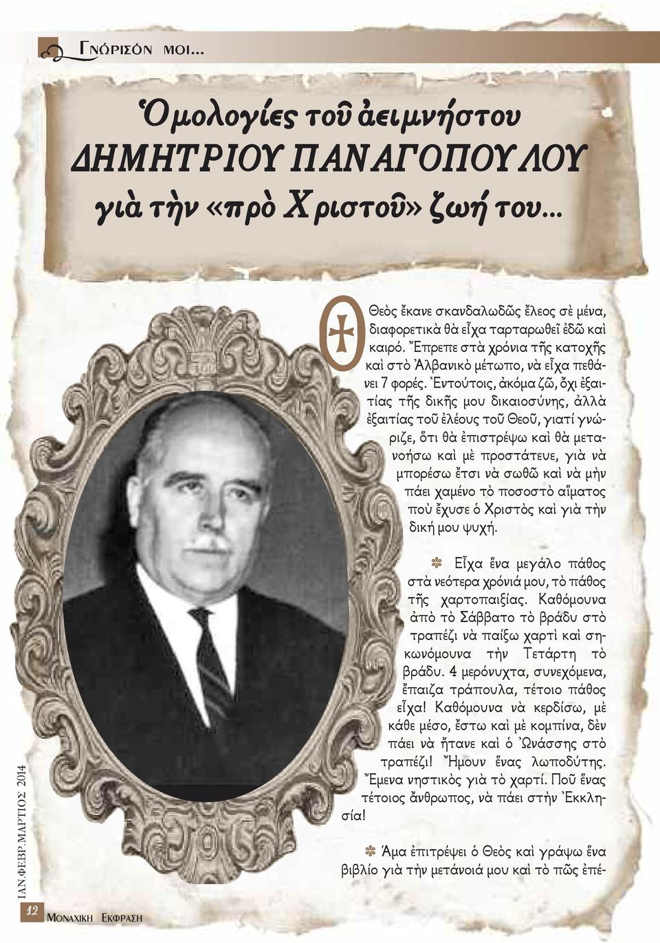 Ἐντούτοις, ἀκόμα ζῶ, ὄχι ἐξαιτίας τῆς δικῆς μου δικαιοσύνης, ἀλλὰ ἐξαιτίας τοῦ ἐλέους τοῦ Θεοῦ, γιατί γνώριζε, ὅτι θὰ ἐπιστρέψω καὶ θὰ μετανοήσω καὶ μὲ προστάτευε, γιὰ νὰ μπορέσω ἔτσι νὰ σωθῶ καὶ νὰ