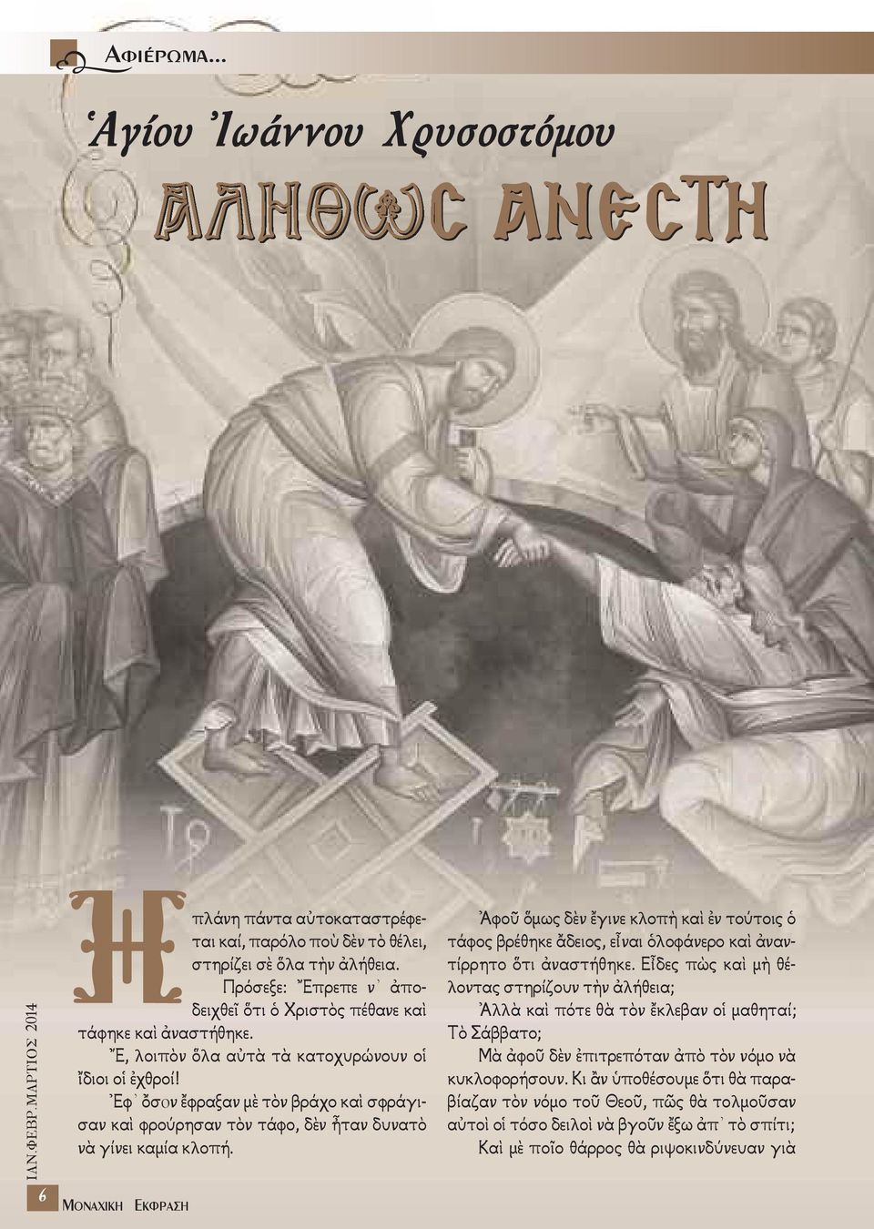 Ἐφ ὄσoν ἔφραξαν μὲ τὸν βράχο καὶ σφράγισαν καὶ φρούρησαν τὸν τάφο, δὲν ἦταν δυνατὸ νὰ γίνει καμία κλοπή.