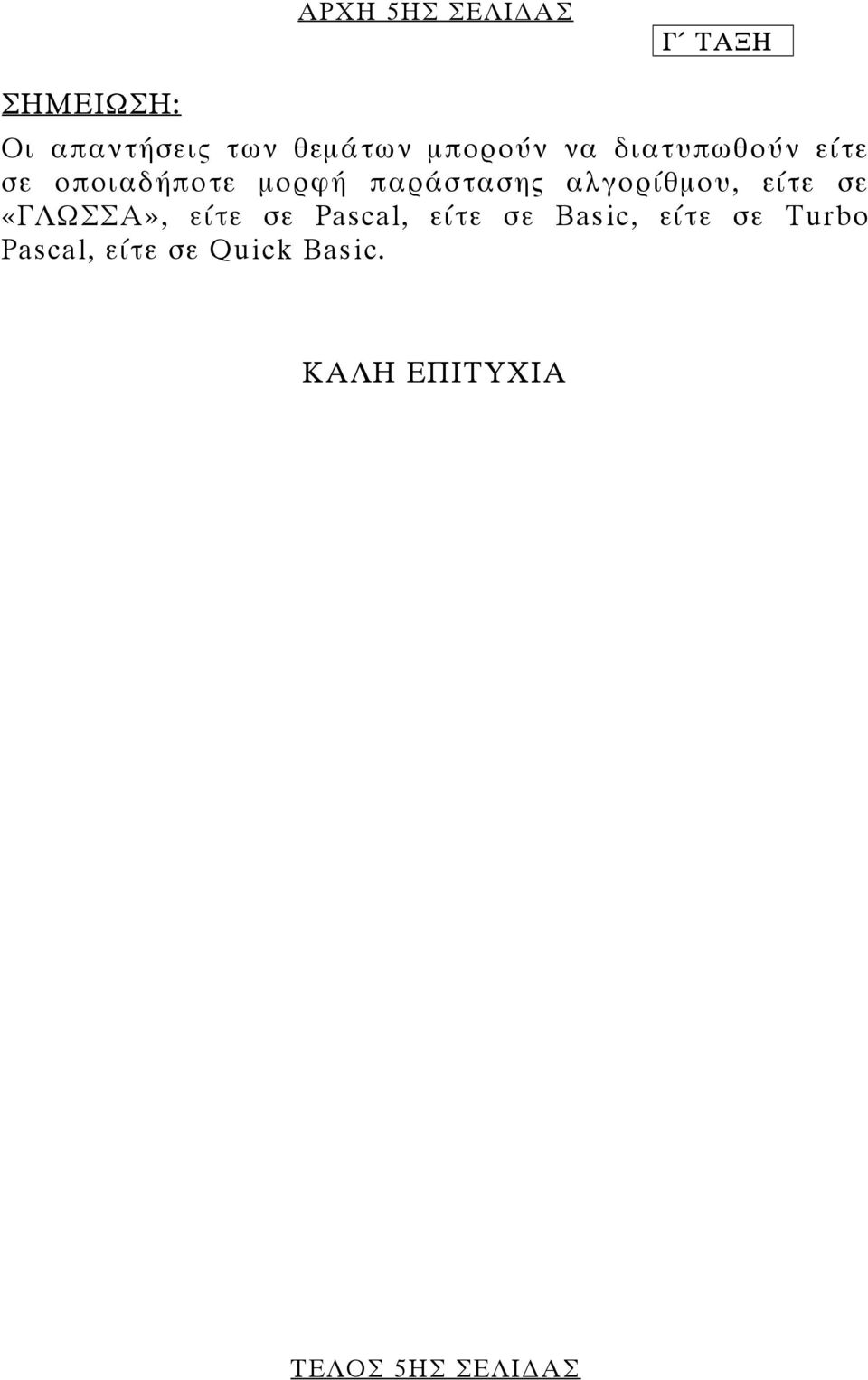 αλγορίθµου, είτε σε «ΓΛΩΣΣΑ», είτε σε Pascal, είτε σε Basic,