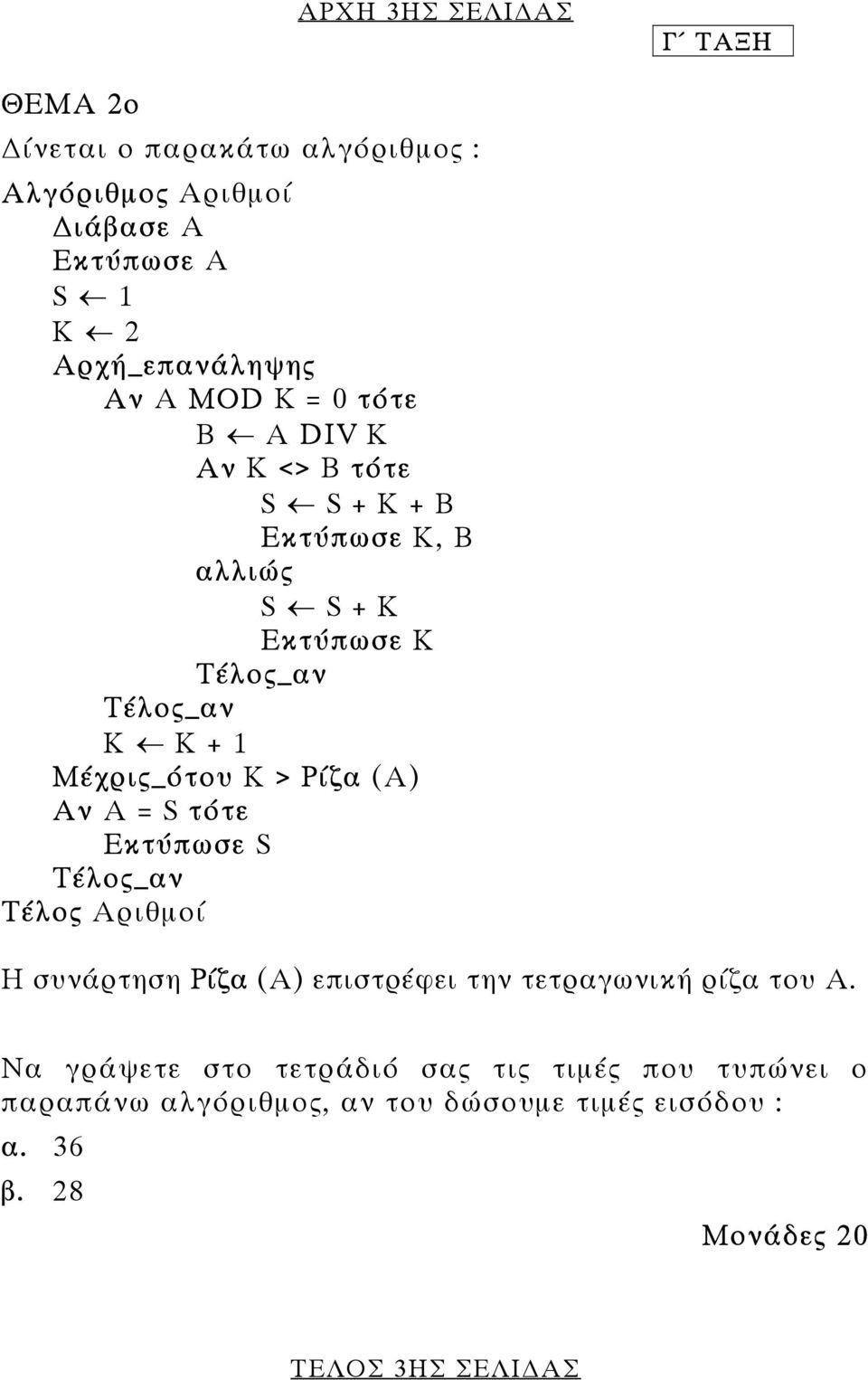 > Ρίζα (Α) Αν Α = S τότε Εκτύπωσε S Τέλος_αν Τέλος Αριθµοί Η συνάρτηση Ρίζα (Α) επιστρέφει την τετραγωνική ρίζα του Α.