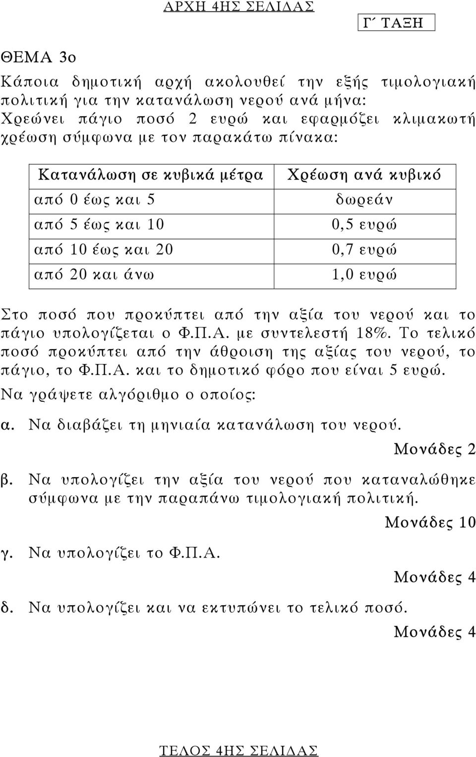 του νερού και το πάγιο υπολογίζεται ο Φ.Π.Α. µε συντελεστή 18%. Το τελικό ποσό προκύπτει από την άθροιση της αξίας του νερού, το πάγιο, το Φ.Π.Α. και το δηµοτικό φόρο που είναι 5 ευρώ.