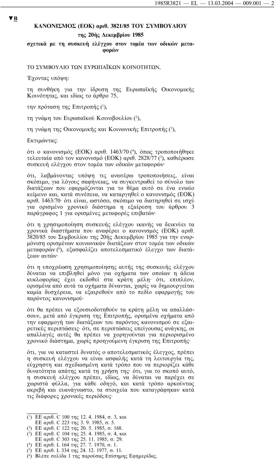 Ευρωπαϊκής Οικονοµικής Κοινότητας, και ιδίως το άρθρο 75, την πρόταση της Επιτροπής ( 1 ), τη γνώµη του Ευρωπαϊκού Κοινοβουλίου ( 2 ), τη γνώµη της Οικονοµικής και Κοινωνικής Επιτροπής ( 3 ),