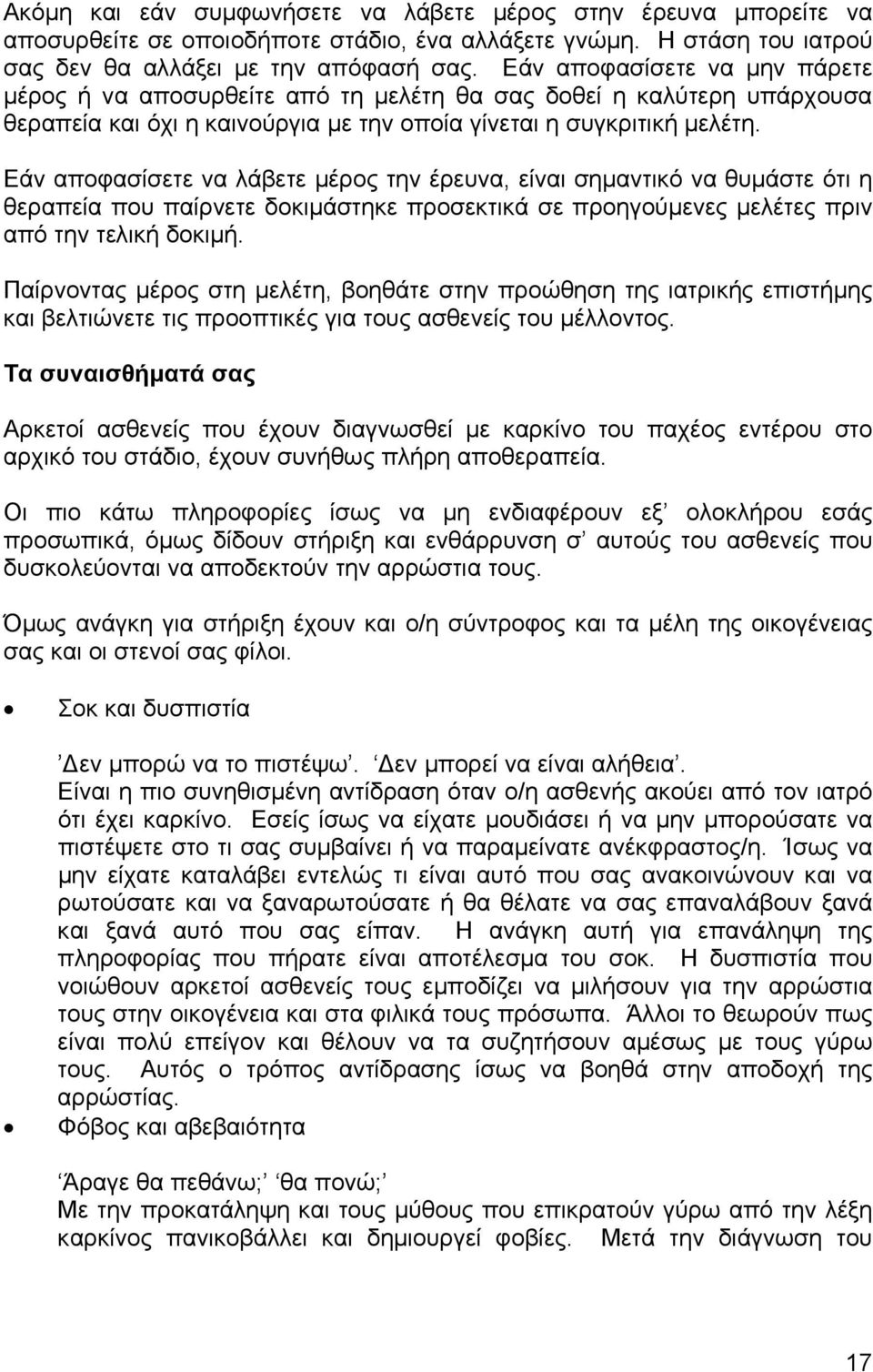 Εάν αποφασίσετε να λάβετε µέρος την έρευνα, είναι σηµαντικό να θυµάστε ότι η θεραπεία που παίρνετε δοκιµάστηκε προσεκτικά σε προηγούµενες µελέτες πριν από την τελική δοκιµή.