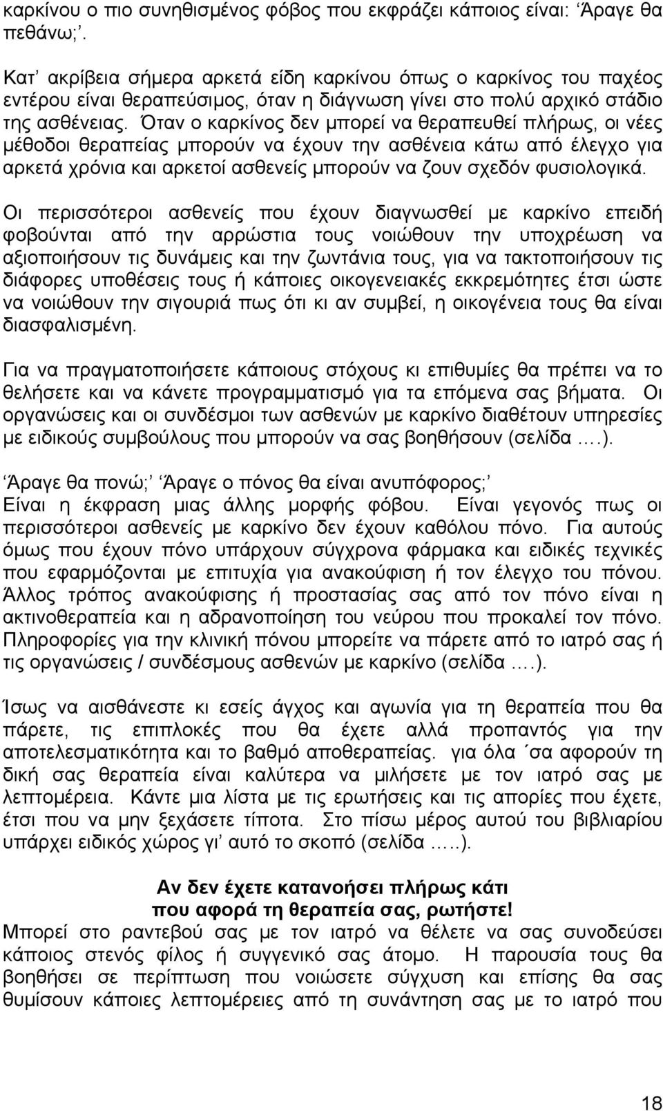 Όταν ο καρκίνος δεν µπορεί να θεραπευθεί πλήρως, οι νέες µέθοδοι θεραπείας µπορούν να έχουν την ασθένεια κάτω από έλεγχο για αρκετά χρόνια και αρκετοί ασθενείς µπορούν να ζουν σχεδόν φυσιολογικά.