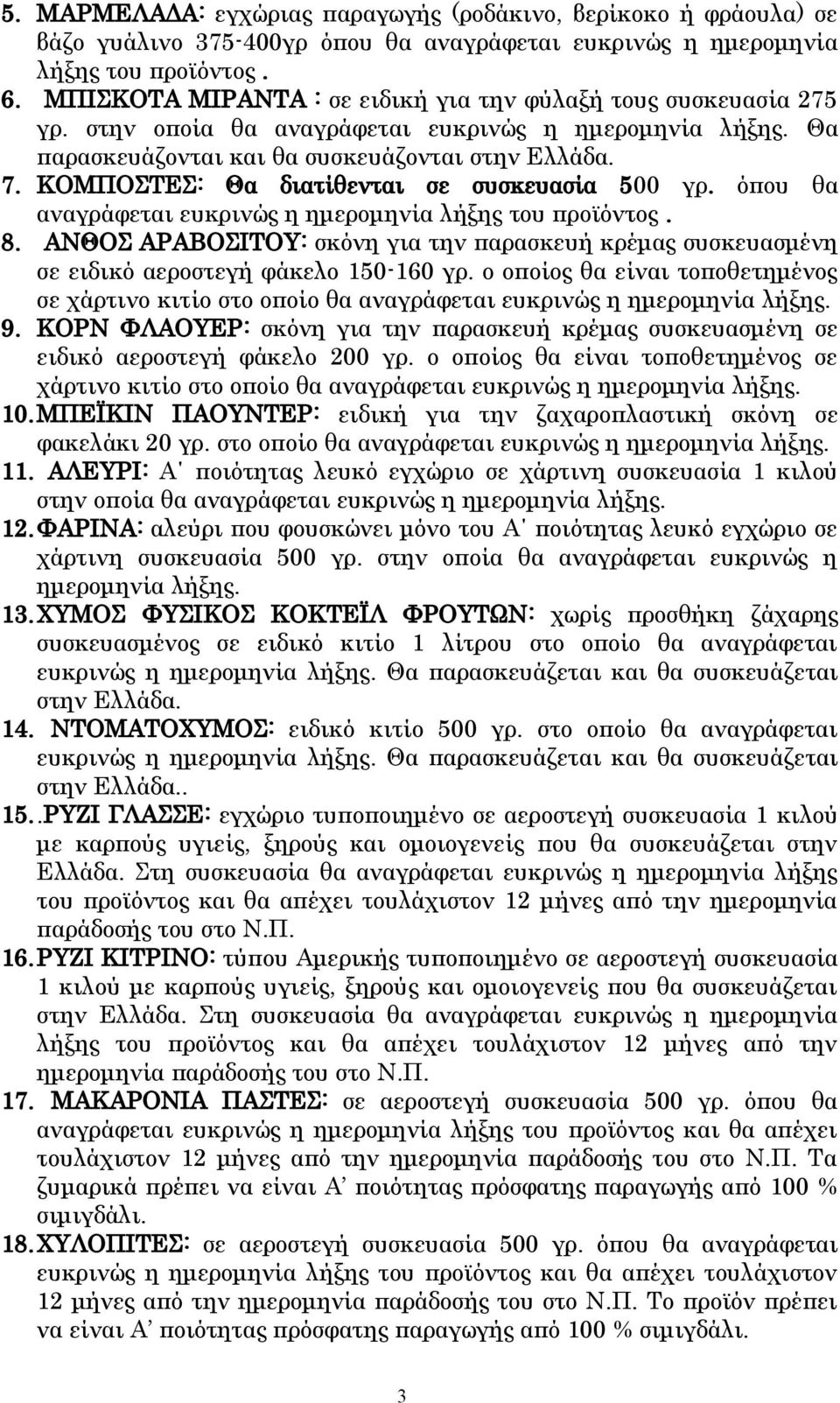 ΚΟΜΠΟΣΤΕΣ: Θα διατίθενται σε συσκευασία 500 γρ. όπου θα αναγράφεται ευκρινώς η ημερομηνία λήξης του προϊόντος. 8.