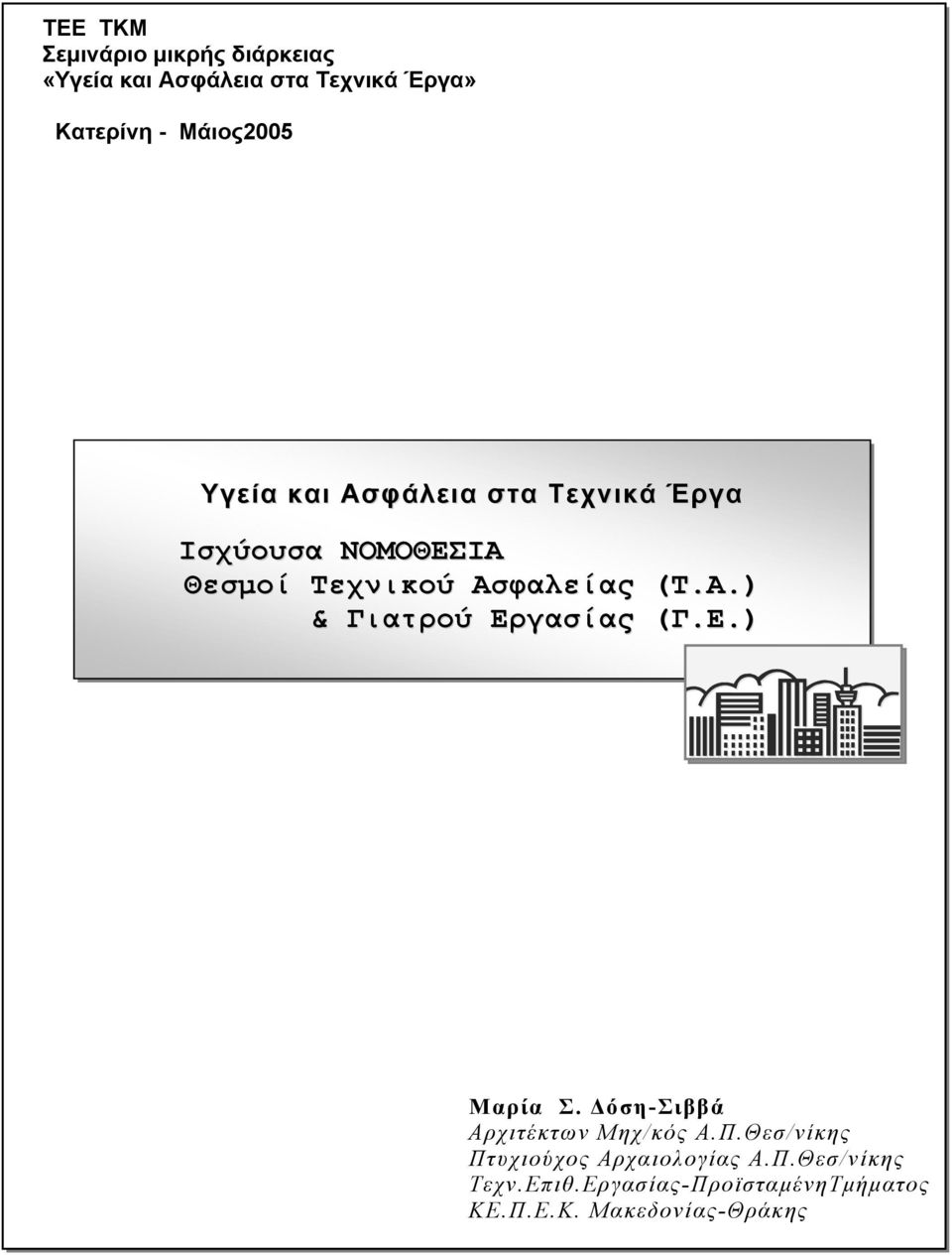 (Τ.Α.) & Γιατρού Εργασίας (Γ.Ε.) Μαρία Σ. όση-σιββά Αρχιτέκτων Μηχ/κός Α.Π.