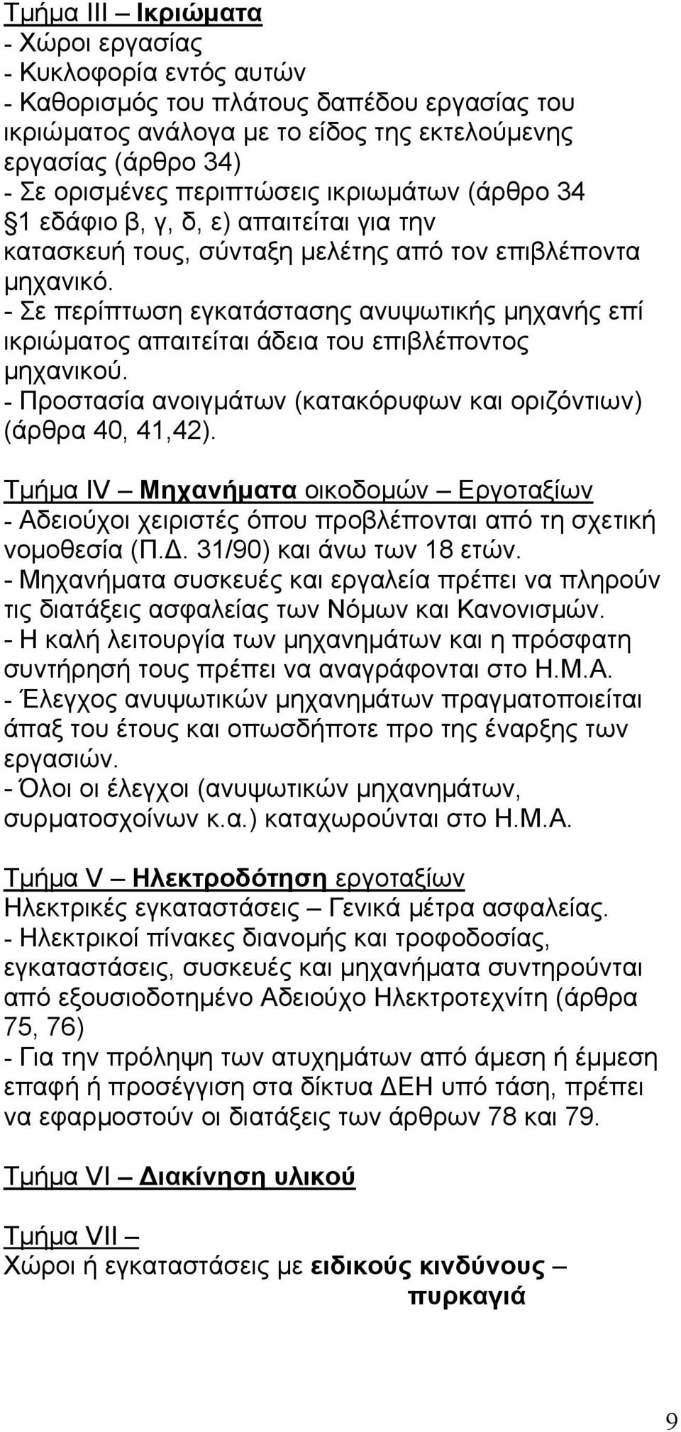 - Σε περίπτωση εγκατάστασης ανυψωτικής µηχανής επί ικριώµατος απαιτείται άδεια του επιβλέποντος µηχανικού. - Προστασία ανοιγµάτων (κατακόρυφων και οριζόντιων) (άρθρα 40, 41,42).