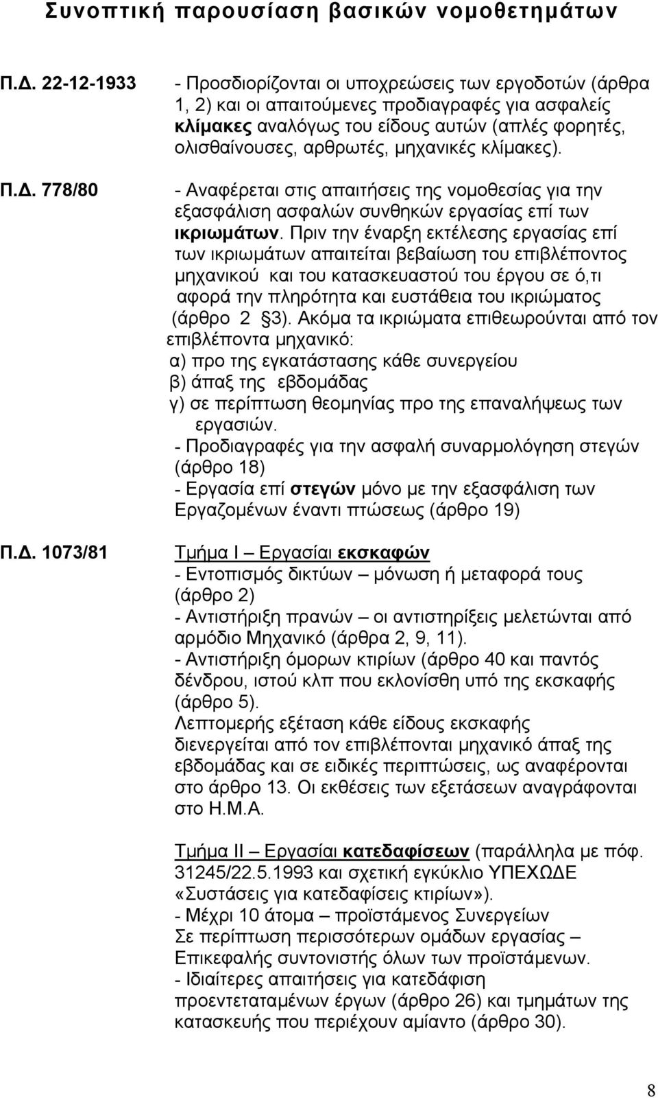 µηχανικές κλίµακες). - Αναφέρεται στις απαιτήσεις της νοµοθεσίας για την εξασφάλιση ασφαλών συνθηκών εργασίας επί των ικριωµάτων.