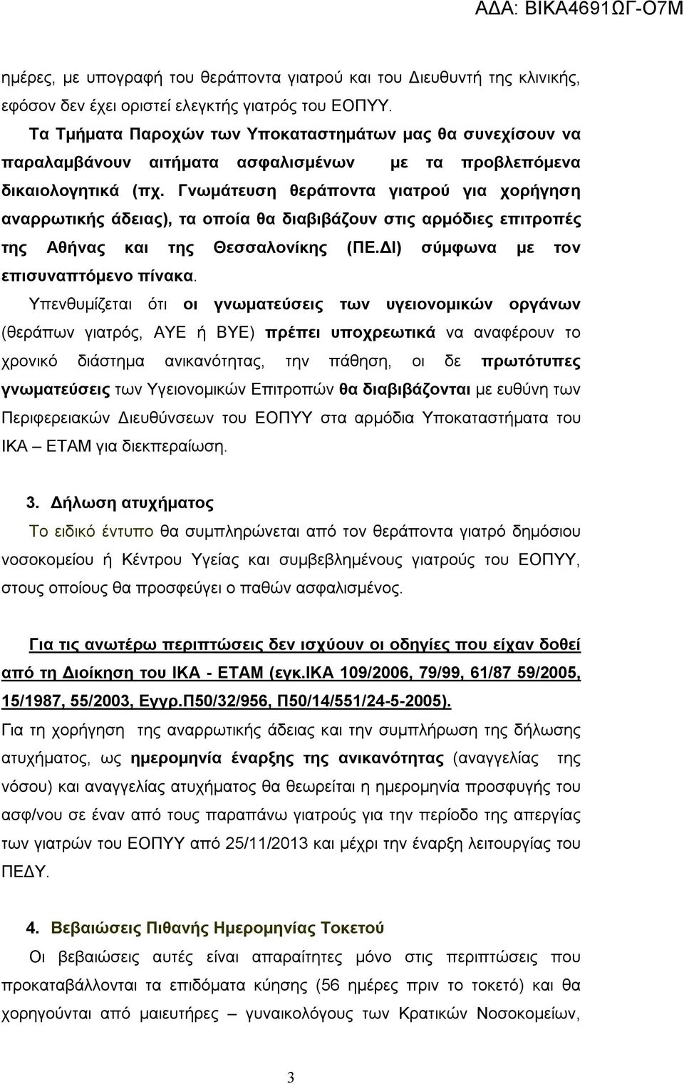Γνωμάτευση θεράποντα γιατρού για χορήγηση αναρρωτικής άδειας), τα οποία θα διαβιβάζουν στις αρμόδιες επιτροπές της Αθήνας και της Θεσσαλονίκης (ΠΕ.ΔΙ) σύμφωνα με τον επισυναπτόμενο πίνακα.