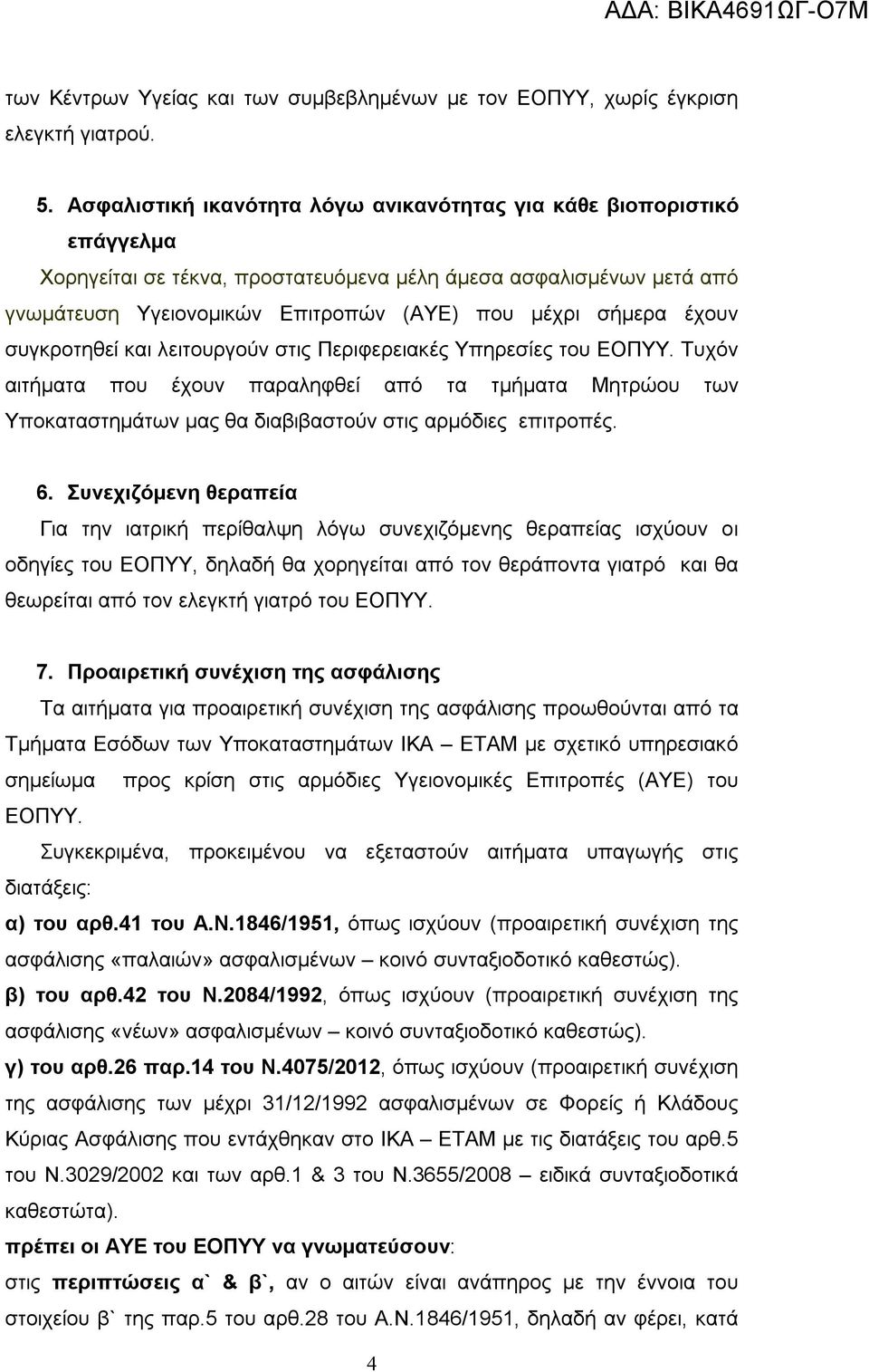 έχουν συγκροτηθεί και λειτουργούν στις Περιφερειακές Υπηρεσίες του ΕΟΠΥΥ. Τυχόν αιτήματα που έχουν παραληφθεί από τα τμήματα Μητρώου των Υποκαταστημάτων μας θα διαβιβαστούν στις αρμόδιες επιτροπές. 6.