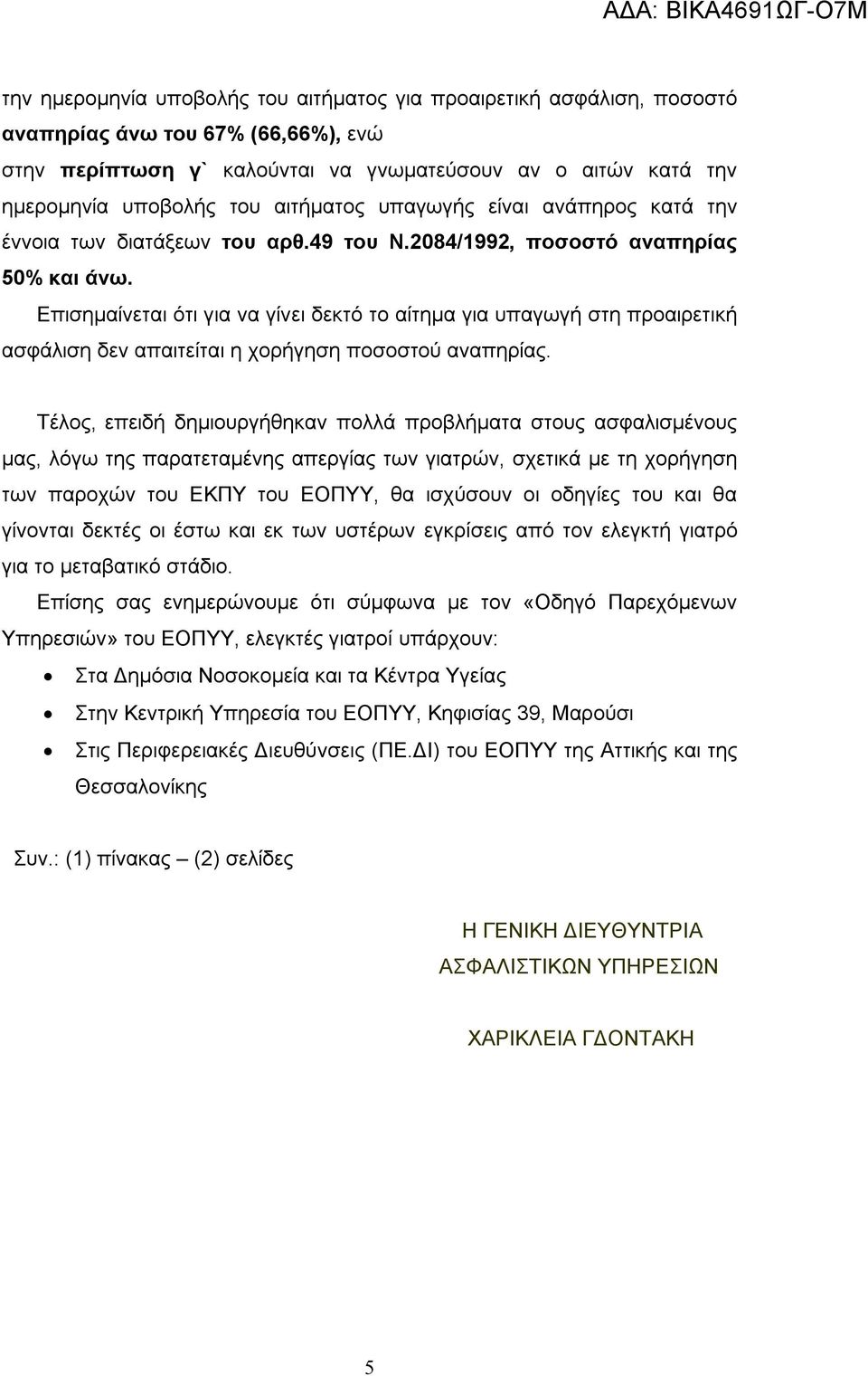 Επισημαίνεται ότι για να γίνει δεκτό το αίτημα για υπαγωγή στη προαιρετική ασφάλιση δεν απαιτείται η χορήγηση ποσοστού αναπηρίας.