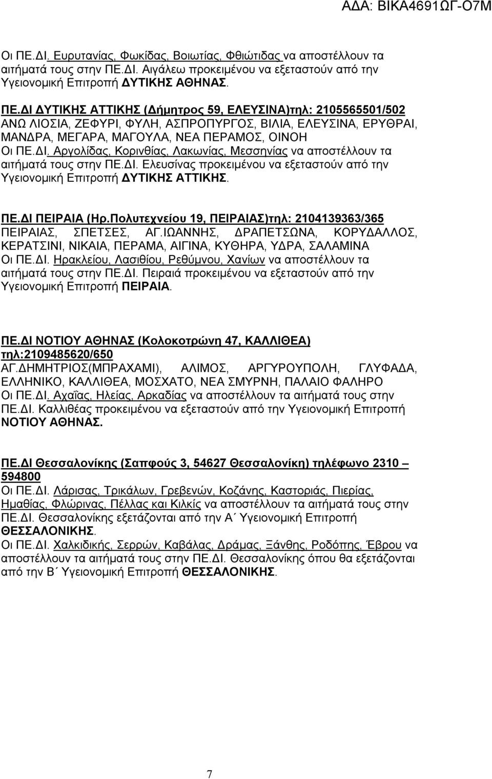 Πολυτεχνείου 19, ΠΕΙΡΑΙΑΣ)τηλ: 2104139363/365 ΠΕΙΡΑΙΑΣ, ΣΠΕΤΣΕΣ, ΑΓ.ΙΩΑΝΝΗΣ, ΔΡΑΠΕΤΣΩΝΑ, ΚΟΡΥΔΑΛΛΟΣ, ΚΕΡΑΤΣΙΝΙ, ΝΙΚΑΙΑ, ΠΕΡΑΜΑ, ΑΙΓΙΝΑ, ΚΥΘΗΡΑ, ΥΔΡΑ, ΣΑΛΑΜΙΝΑ Οι ΠΕ.ΔΙ.