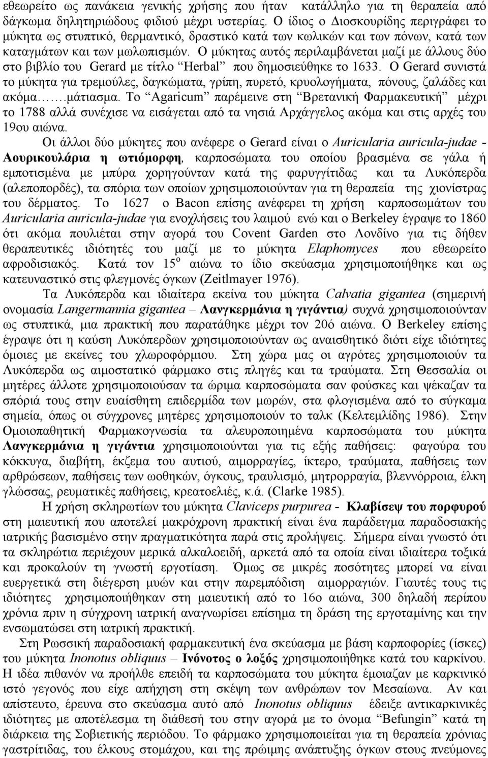 Ο µύκητας αυτός περιλαµβάνεται µαζί µε άλλους δύο στο βιβλίο του Gerard µε τίτλο Herbal που δηµοσιεύθηκε το 1633.