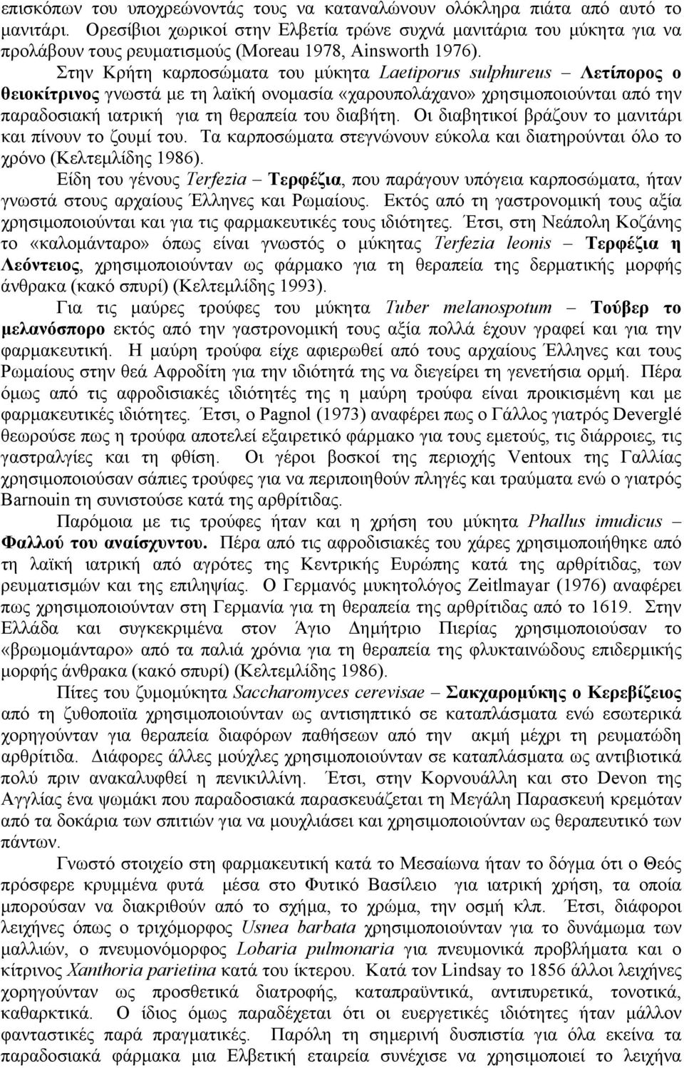 Στην Κρήτη καρποσώµατα του µύκητα Laetiporus sulphureus Λετίπορος ο θειοκίτρινος γνωστά µε τη λαϊκή ονοµασία «χαρουπολάχανο» χρησιµοποιούνται από την παραδοσιακή ιατρική για τη θεραπεία του διαβήτη.