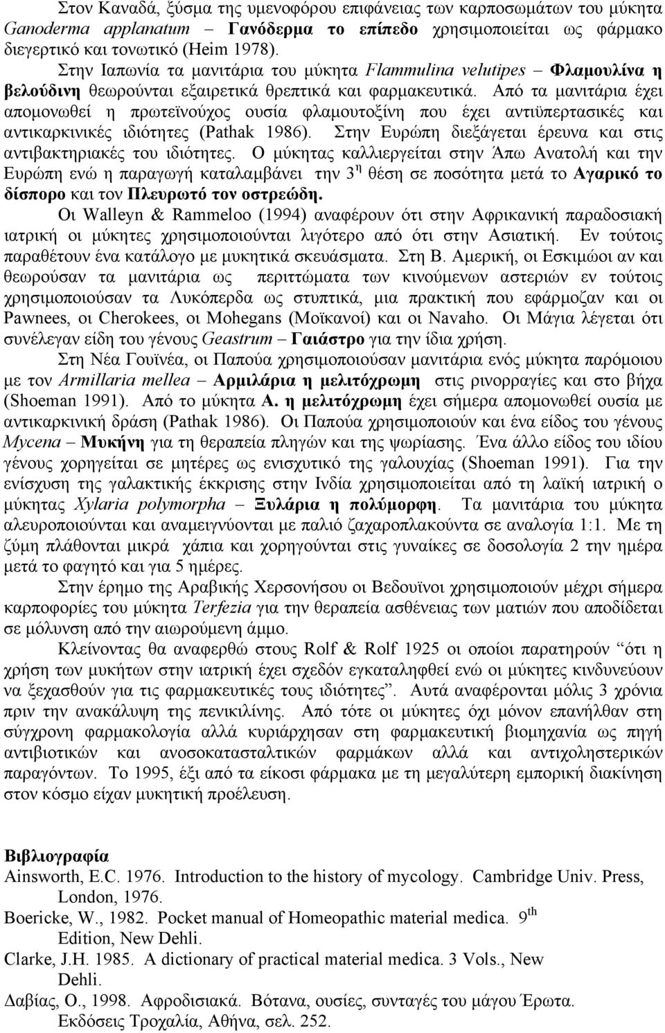 Από τα µανιτάρια έχει αποµονωθεί η πρωτεϊνούχος ουσία φλαµουτοξίνη που έχει αντιϋπερτασικές και αντικαρκινικές ιδιότητες (Pathak 1986).