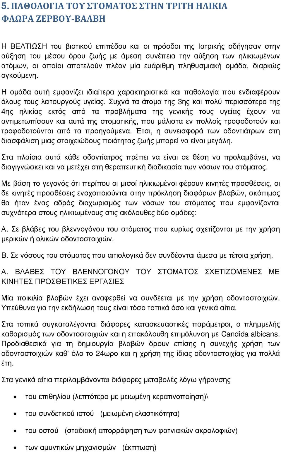 Η ομάδα αυτή εμφανίζει ιδιαίτερα χαρακτηριστικά και παθολογία που ενδιαφέρουν όλους τους λειτουργούς υγείας.