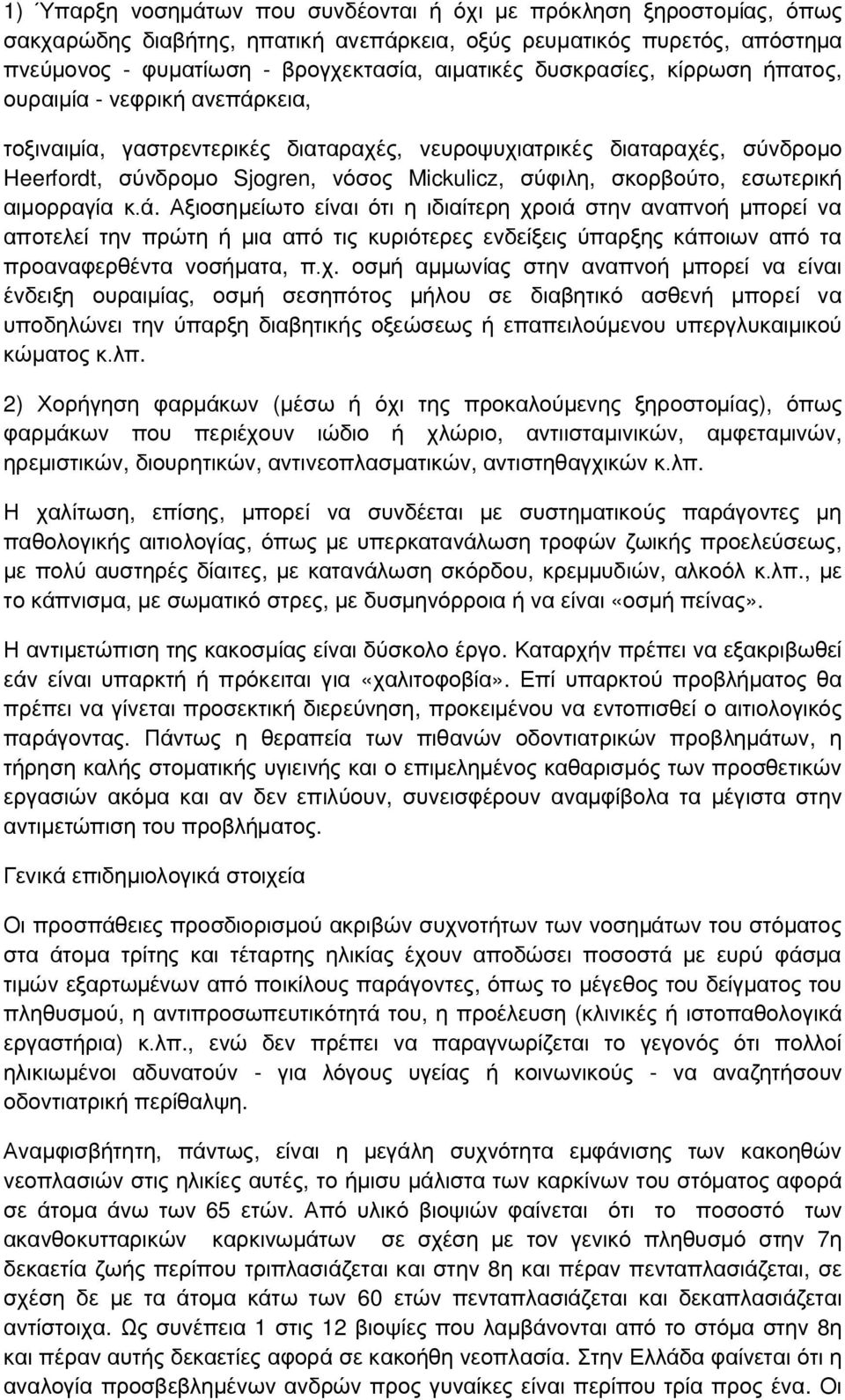 σκορβούτο, εσωτερική αιμορραγία κ.ά.