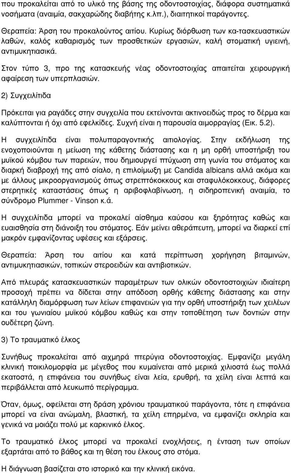 Στον τύπο 3, προ της κατασκευής νέας οδοντοστοιχίας απαιτείται χειρουργική αφαίρεση των υπερπλασιών.