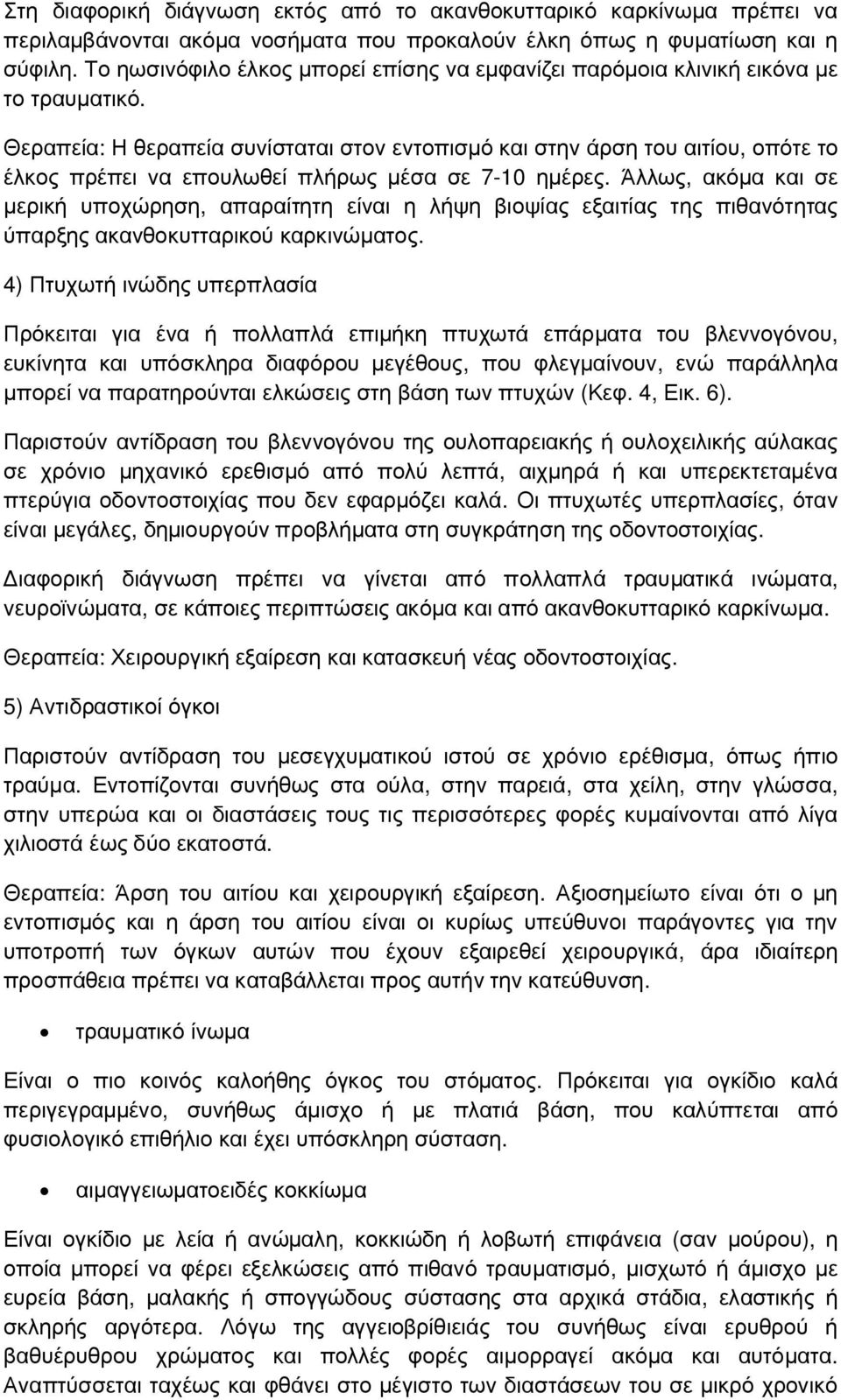 Θεραπεία: Η θεραπεία συνίσταται στον εντοπισμό και στην άρση του αιτίου, οπότε το έλκος πρέπει να επουλωθεί πλήρως μέσα σε 7-10 ημέρες.