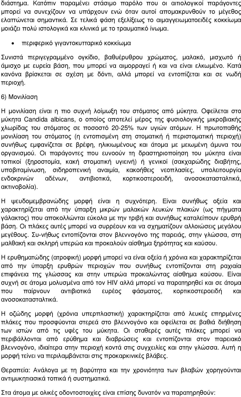 περιφερικό γιγαντοκυτταρικό κοκκίωμα Συνιστά περιγεγραμμένο ογκίδιο, βαθυέρυθρου χρώματος, μαλακό, μισχωτό ή άμισχο με ευρεία βάση, που μπορεί να αιμορραγεί ή και να είναι ελκωμένο.