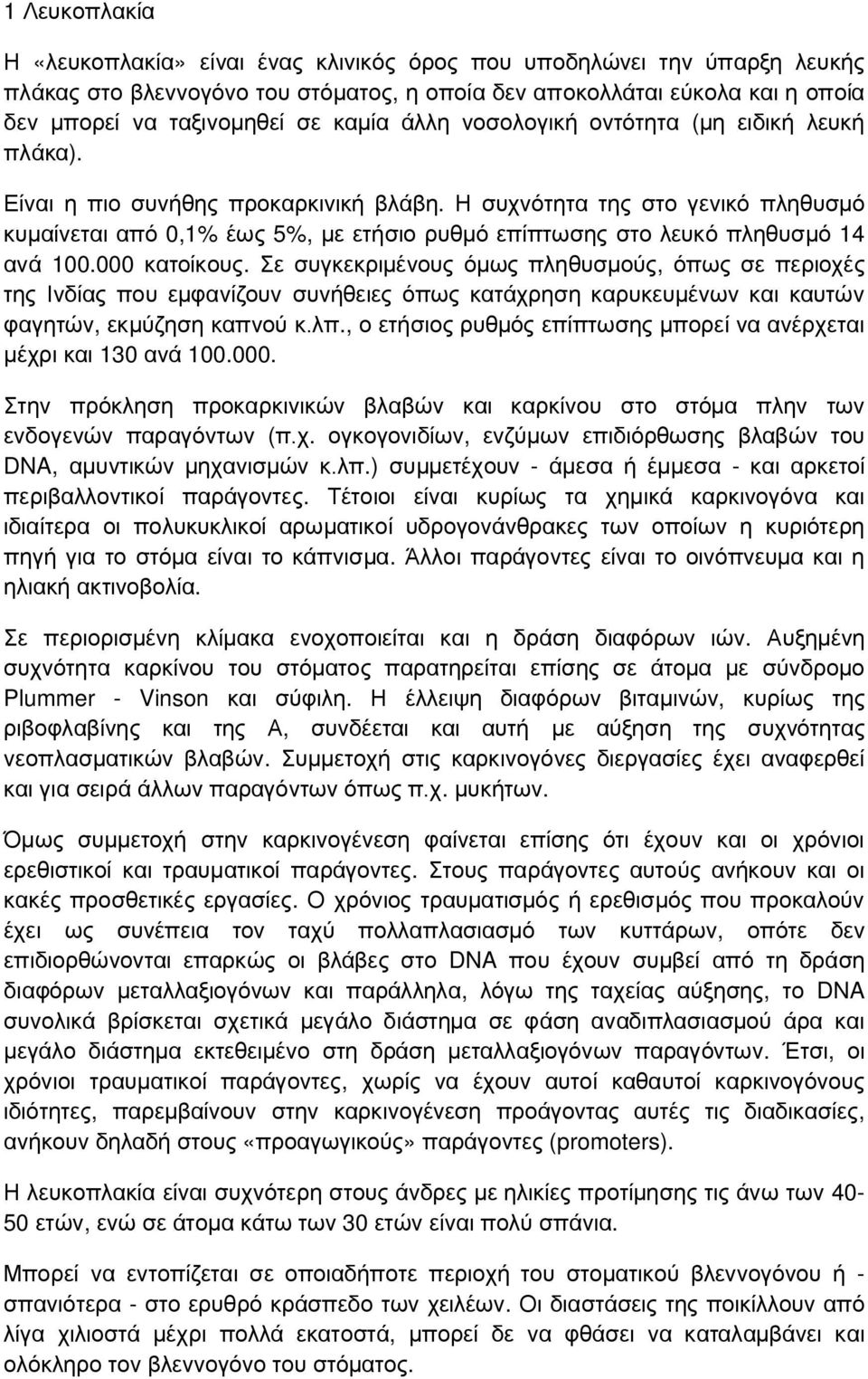 Η συχνότητα της στο γενικό πληθυσμό κυμαίνεται από 0,1% έως 5%, με ετήσιο ρυθμό επίπτωσης στο λευκό πληθυσμό 14 ανά 100.000 κατοίκους.