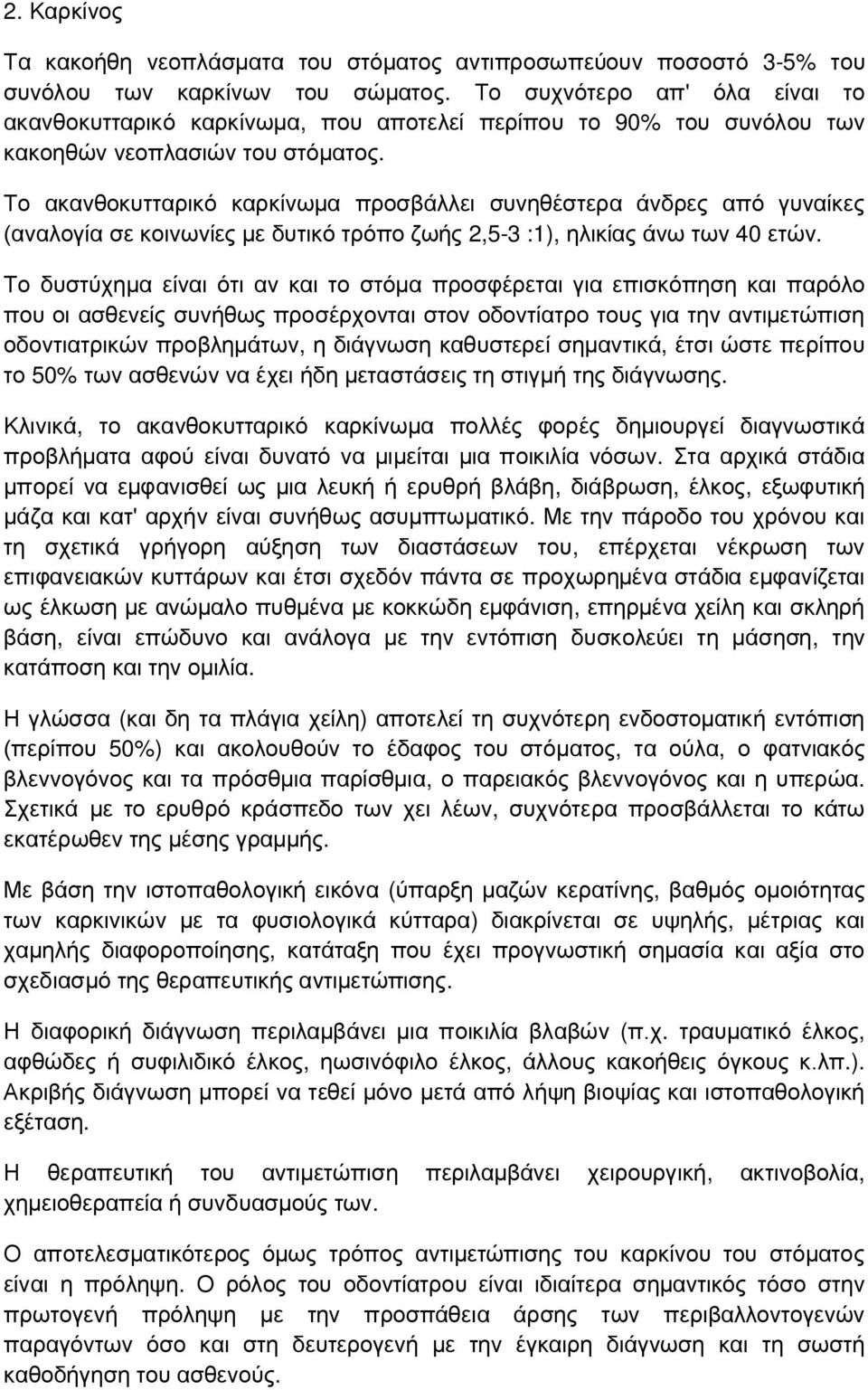 Το ακανθοκυτταρικό καρκίνωμα προσβάλλει συνηθέστερα άνδρες από γυναίκες (αναλογία σε κοινωνίες με δυτικό τρόπο ζωής 2,5-3 :1), ηλικίας άνω των 40 ετών.