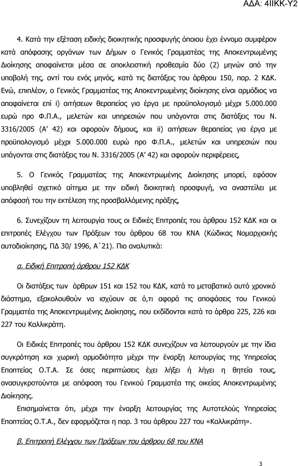 Ενώ, επιπλέον, ο Γενικός Γραμματέας της Αποκεντρωμένης διοίκησης είναι αρμόδιος να αποφαίνεται επί i) αιτήσεων θεραπείας για έργα με προϋπολογισμό μέχρι 5.000.000 ευρώ προ Φ.Π.Α., μελετών και υπηρεσιών που υπάγονται στις διατάξεις του Ν.