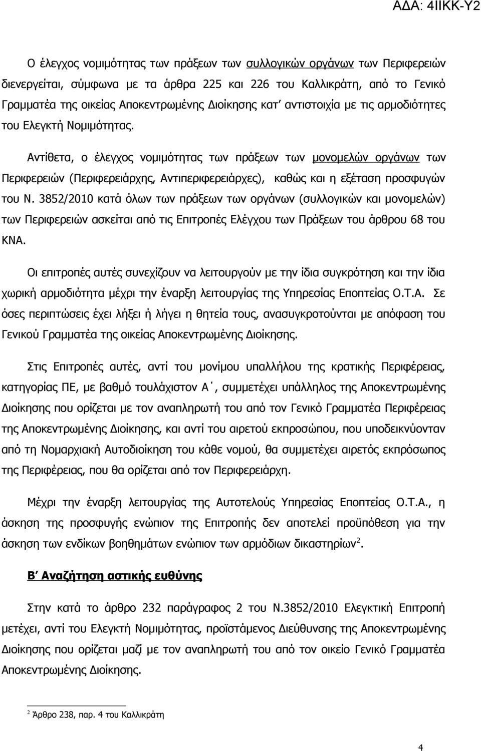 Αντίθετα, ο έλεγχος νομιμότητας των πράξεων των μονομελών οργάνων των Περιφερειών (Περιφερειάρχης, Αντιπεριφερειάρχες), καθώς και η εξέταση προσφυγών του Ν.