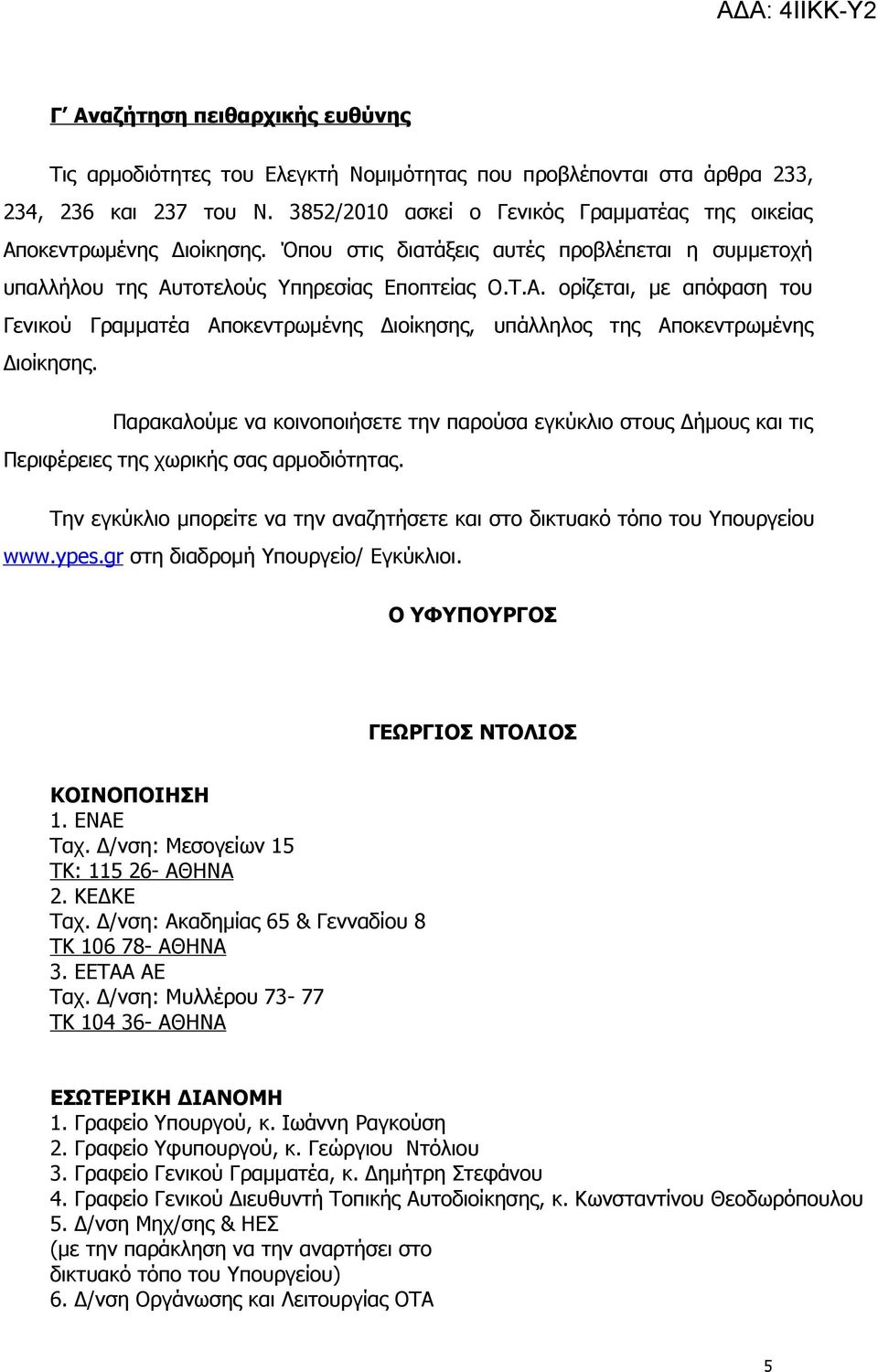 Παρακαλούμε να κοινοποιήσετε την παρούσα εγκύκλιο στους Δήμους και τις Περιφέρειες της χωρικής σας αρμοδιότητας. Την εγκύκλιο μπορείτε να την αναζητήσετε και στο δικτυακό τόπο του Υπουργείου www.ypes.