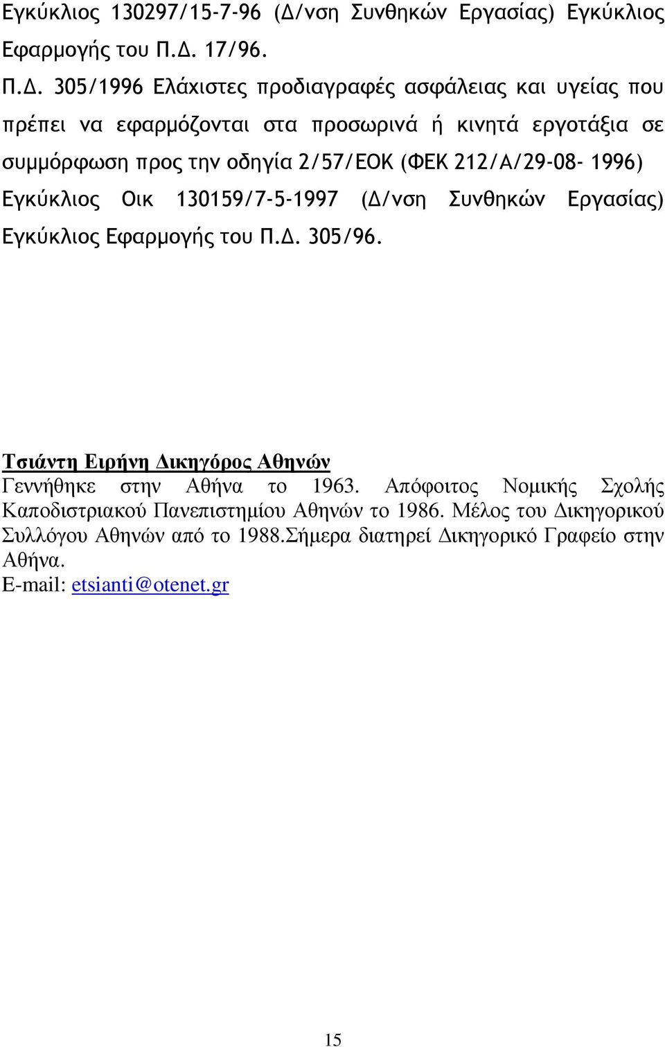 . 305/1996 Ελάχιστες προδιαγραφές ασφάλειας και υγείας που πρέπει να εφαρµόζονται στα προσωρινά ή κινητά εργοτάξια σε συµµόρφωση προς την οδηγία 2/57/ΕΟΚ