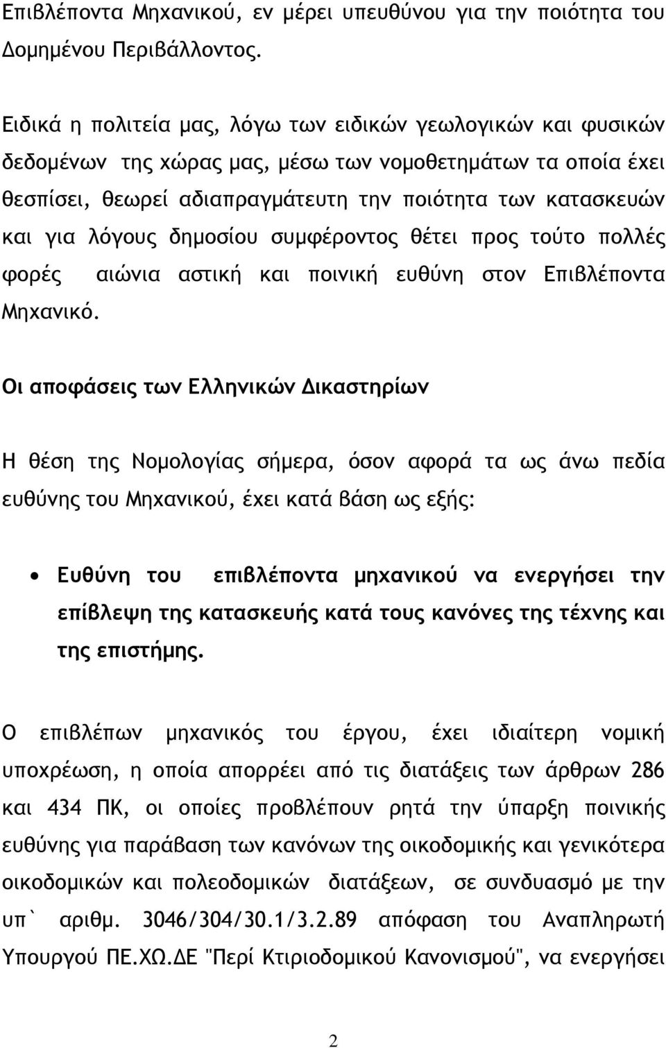 λόγους δηµοσίου συµφέροντος θέτει προς τούτο πολλές φορές αιώνια αστική και ποινική ευθύνη στον Επιβλέποντα Μηχανικό.