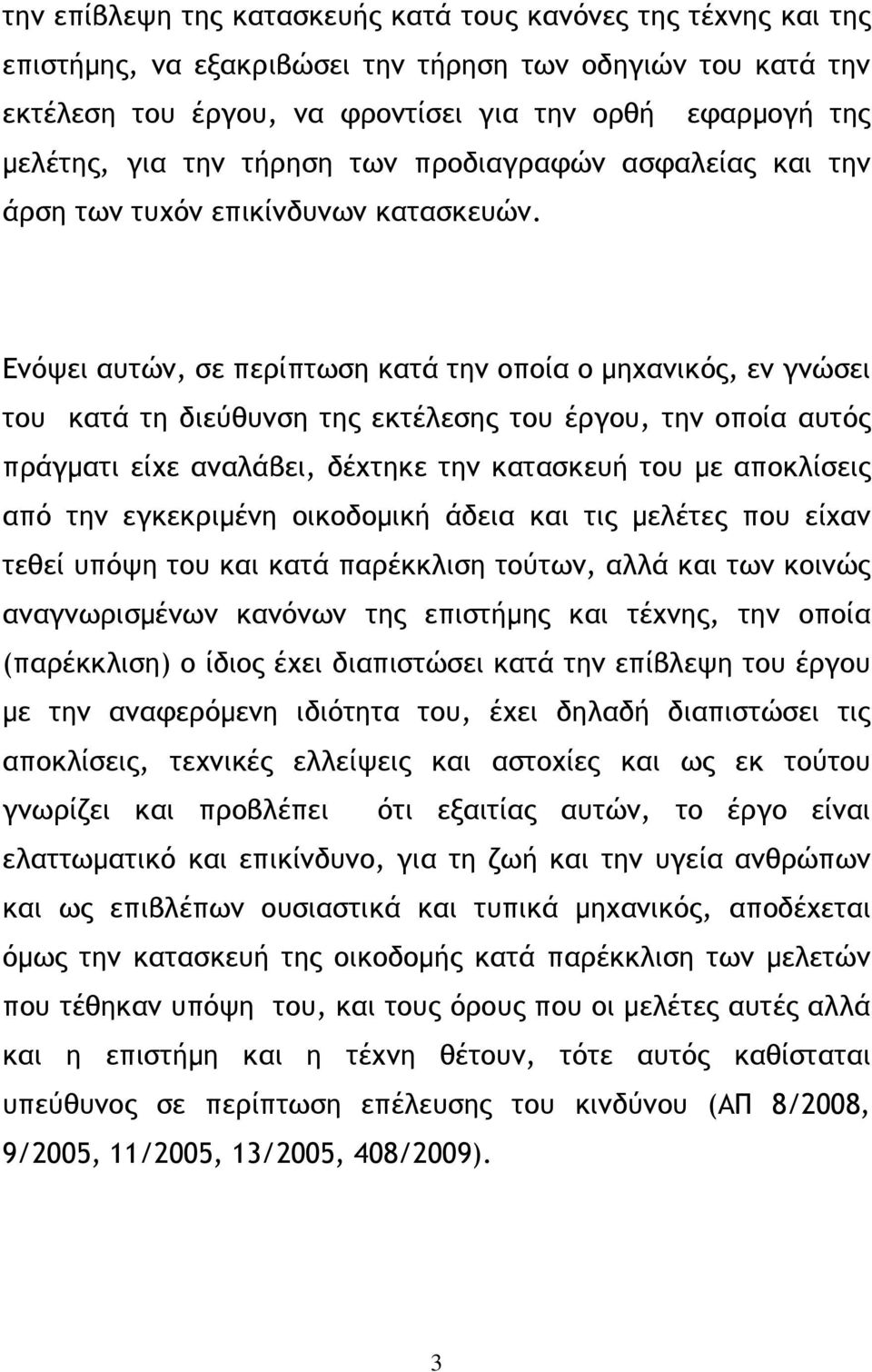 Ενόψει αυτών, σε περίπτωση κατά την οποία ο µηχανικός, εν γνώσει του κατά τη διεύθυνση της εκτέλεσης του έργου, την οποία αυτός πράγµατι είχε αναλάβει, δέχτηκε την κατασκευή του µε αποκλίσεις από την