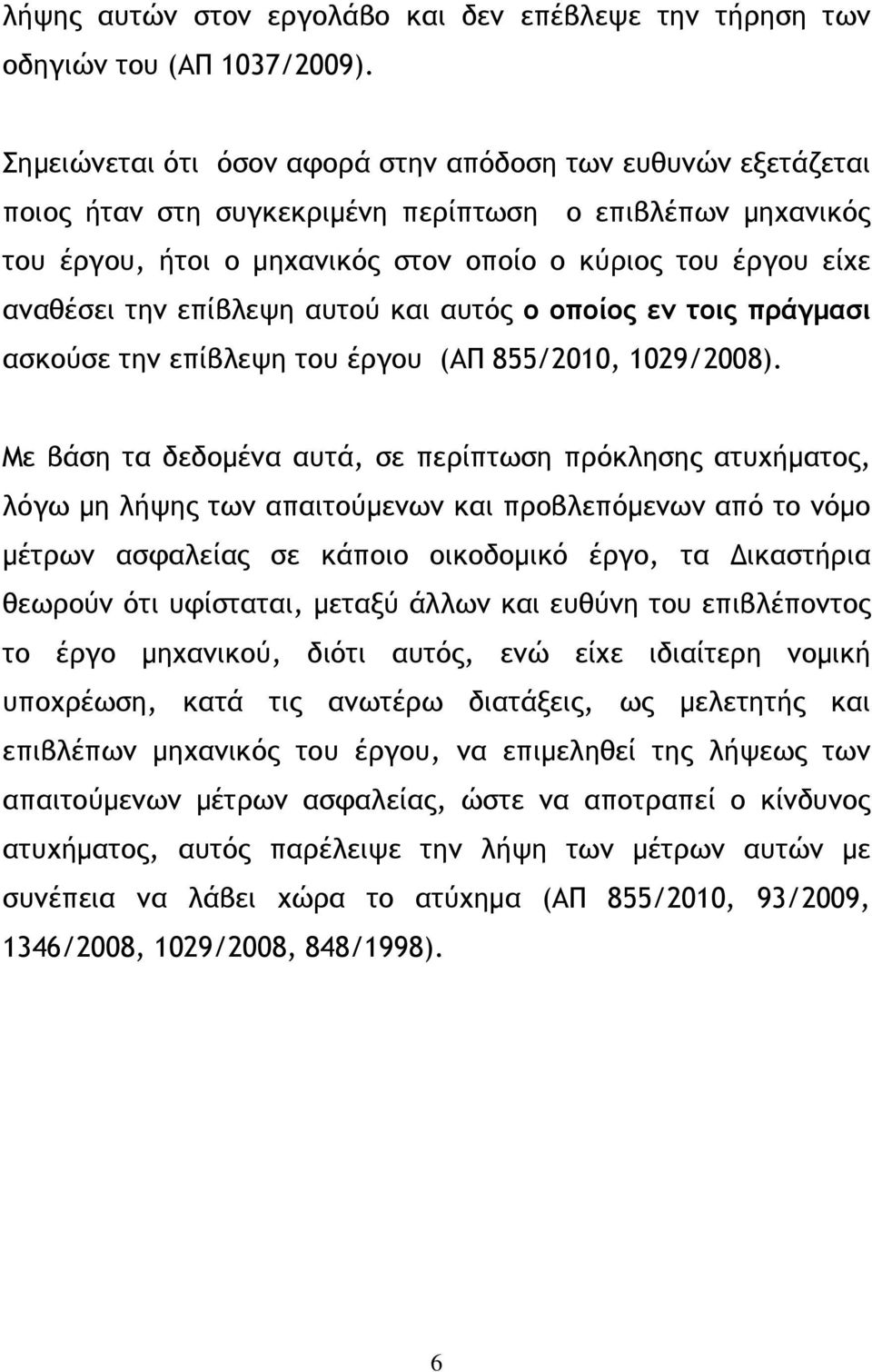 επίβλεψη αυτού και αυτός ο οποίος εν τοις πράγµασι ασκούσε την επίβλεψη του έργου (ΑΠ 855/2010, 1029/2008).