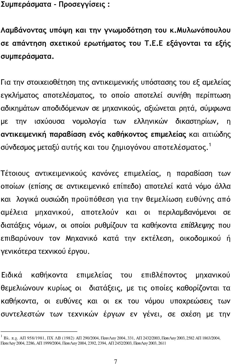 ισχύουσα νοµολογία των ελληνικών δικαστηρίων, η αντικειµενική παραβίαση ενός καθήκοντος επιµελείας και αιτιώδης σύνδεσµος µεταξύ αυτής και του ζηµιογόνου αποτελέσµατος.