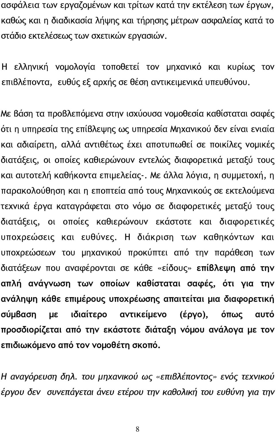 Με βάση τα προβλεπόµενα στην ισχύουσα νοµοθεσία καθίσταται σαφές ότι η υπηρεσία της επίβλεψης ως υπηρεσία Μηχανικού δεν είναι ενιαία και αδιαίρετη, αλλά αντιθέτως έχει αποτυπωθεί σε ποικίλες νοµικές