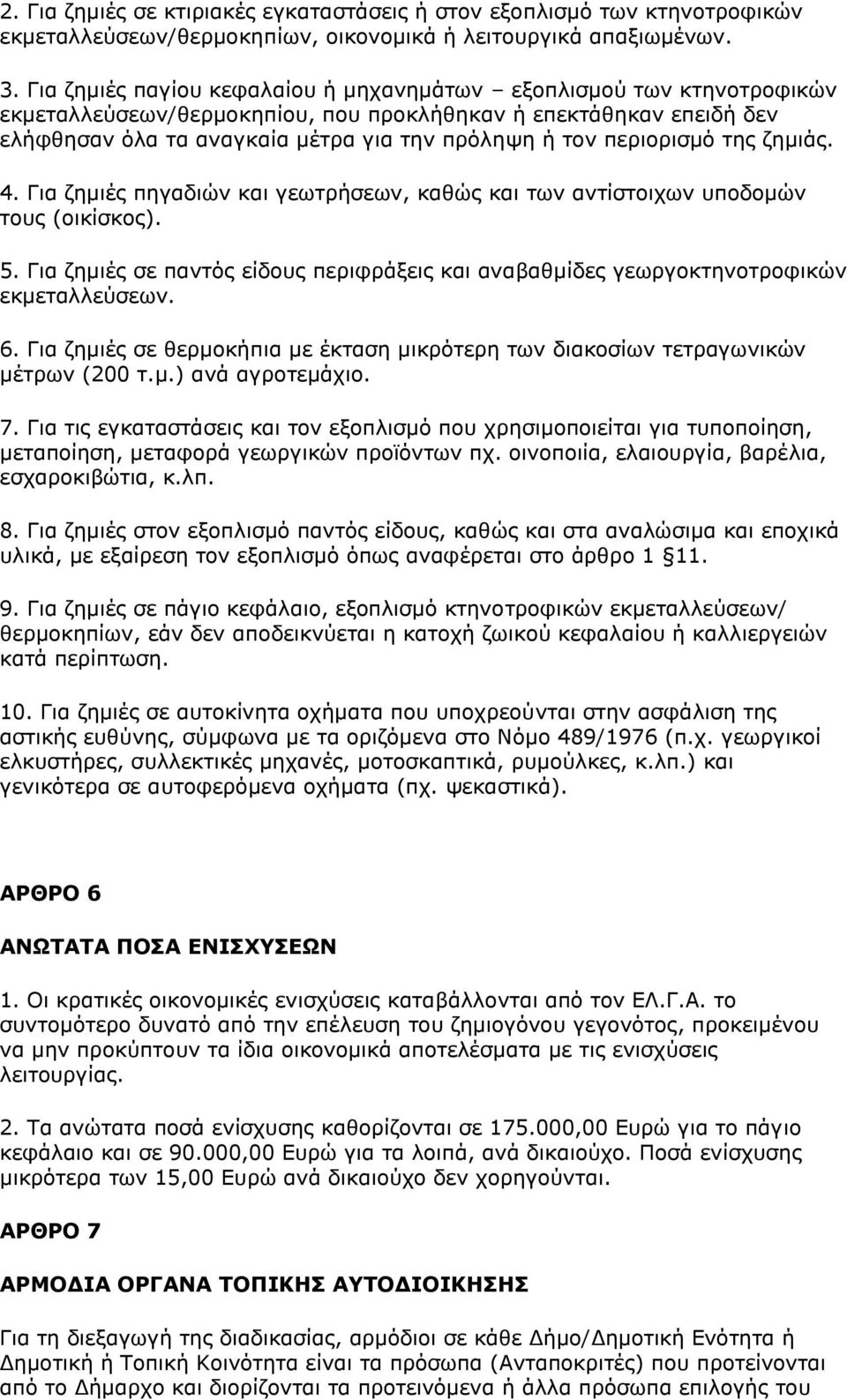 περιορισμό της ζημιάς. 4. Για ζημιές πηγαδιών και γεωτρήσεων, καθώς και των αντίστοιχων υποδομών τους (οικίσκος). 5.