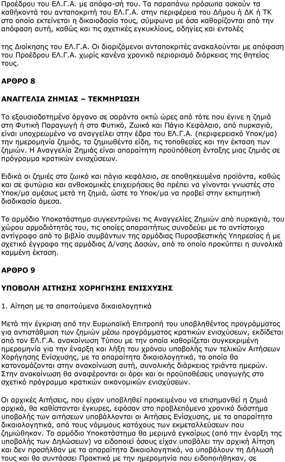 στην περιφέρεια του Δήμου ή ΔΚ ή ΤΚ στο οποίο εκτείνεται η δικαιοδοσία τους, σύμφωνα με όσα καθορίζονται από την απόφαση αυτή, καθώς και τις σχετικές εγκυκλίους, οδηγίες και εντολές της Διοίκησης του