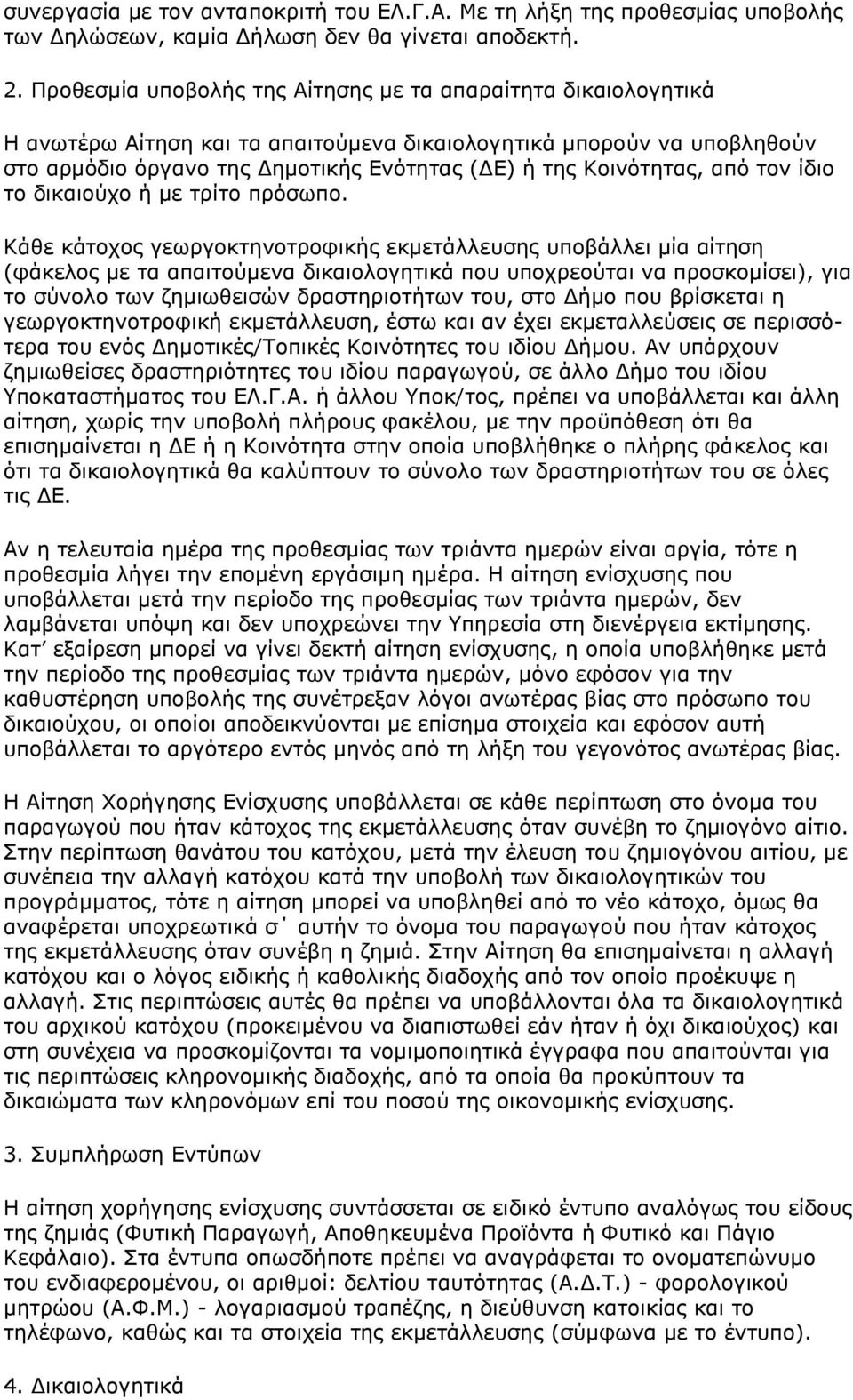 Κοινότητας, από τον ίδιο το δικαιούχο ή με τρίτο πρόσωπο.