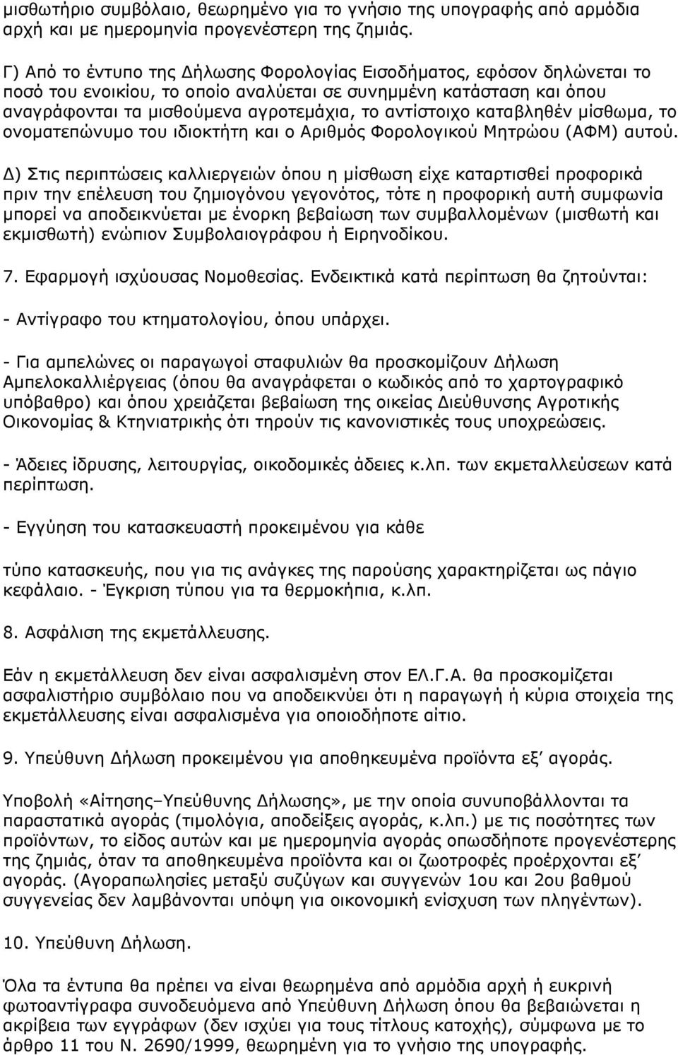 καταβληθέν μίσθωμα, το ονοματεπώνυμο του ιδιοκτήτη και ο Αριθμός Φορολογικού Μητρώου (ΑΦΜ) αυτού.