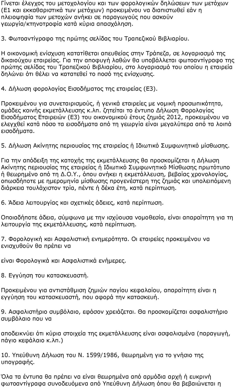 Η οικονομική ενίσχυση κατατίθεται απευθείας στην Τράπεζα, σε λογαριασμό της δικαιούχου εταιρείας.