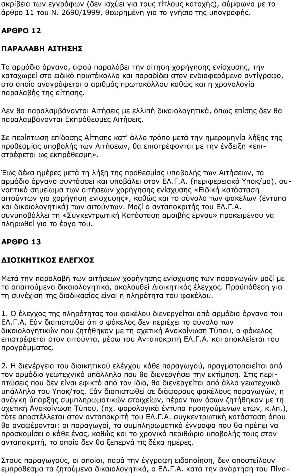 αριθμός πρωτοκόλλου καθώς και η χρονολογία παραλαβής της αίτησης. Δεν θα παραλαμβάνονται Αιτήσεις με ελλιπή δικαιολογητικά, όπως επίσης δεν θα παραλαμβάνονται Εκπρόθεσμες Αιτήσεις.