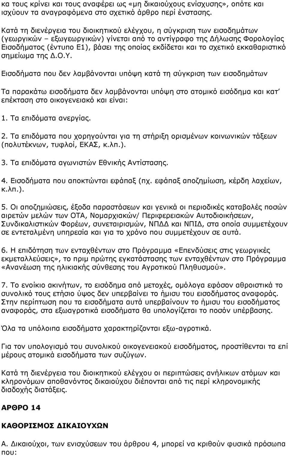 το σχετικό εκκαθαριστικό σημείωμα της Δ.Ο.Υ.