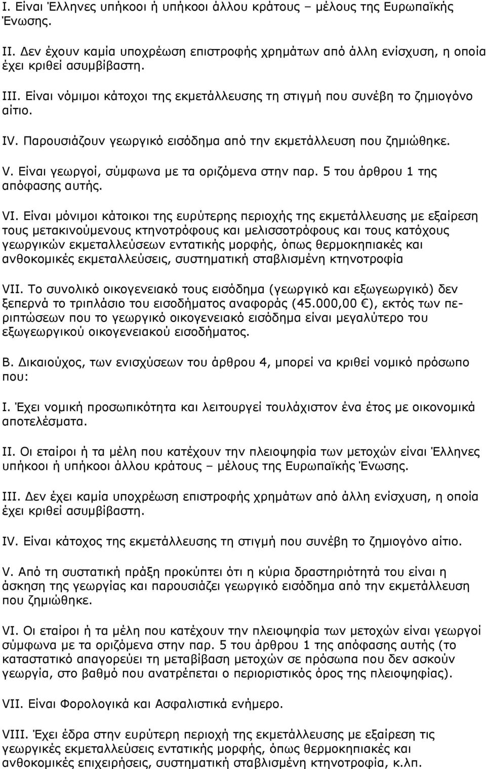 Είναι γεωργοί, σύμφωνα με τα οριζόμενα στην παρ. 5 του άρθρου 1 της απόφασης αυτής. VI.