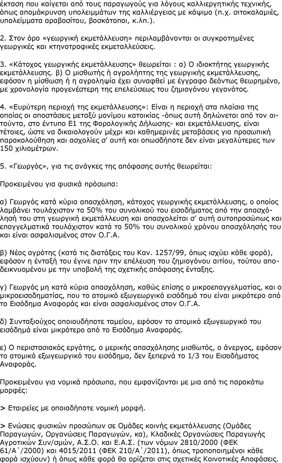 β) Ο μισθωτής ή αγρολήπτης της γεωργικής εκμετάλλευσης, εφόσον η μίσθωση ή η αγροληψία έχει συναφθεί με έγγραφο δεόντως θεωρημένο, με χρονολογία προγενέστερη της επελεύσεως του ζημιογόνου γεγονότος.