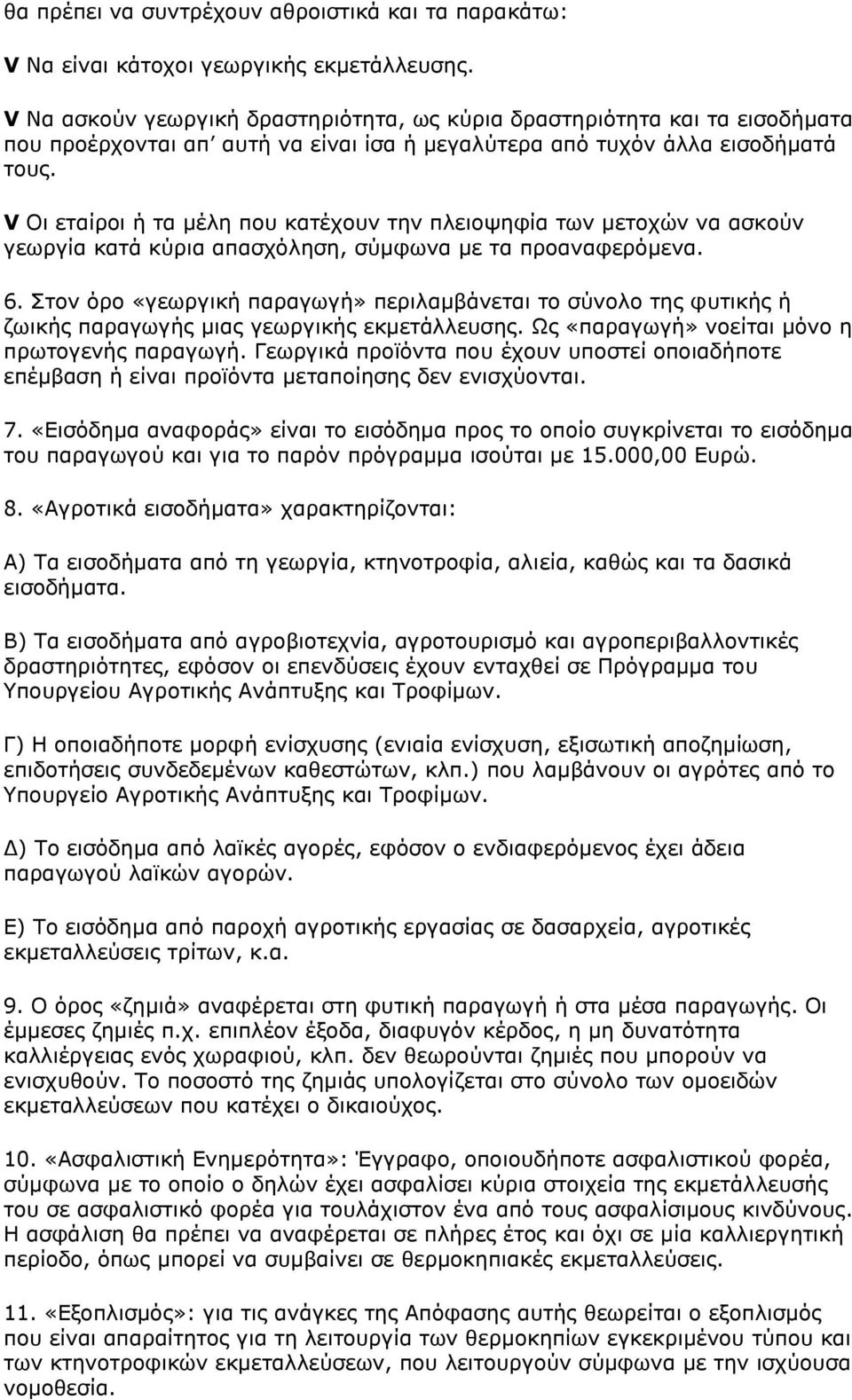 V Οι εταίροι ή τα μέλη που κατέχουν την πλειοψηφία των μετοχών να ασκούν γεωργία κατά κύρια απασχόληση, σύμφωνα με τα προαναφερόμενα. 6.