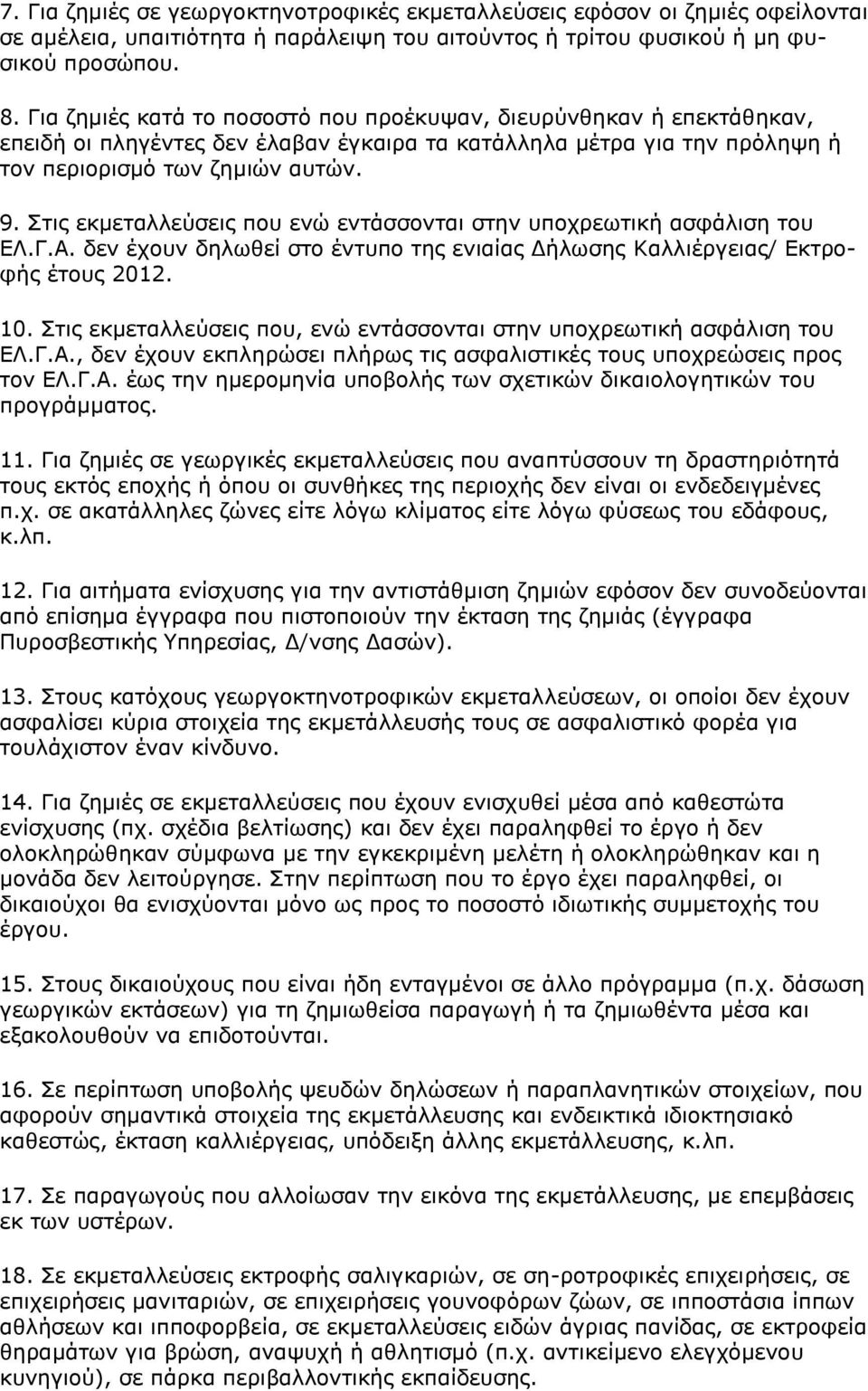 Στις εκμεταλλεύσεις που ενώ εντάσσονται στην υποχρεωτική ασφάλιση του ΕΛ.Γ.Α. δεν έχουν δηλωθεί στο έντυπο της ενιαίας Δήλωσης Καλλιέργειας/ Εκτροφής έτους 2012. 10.