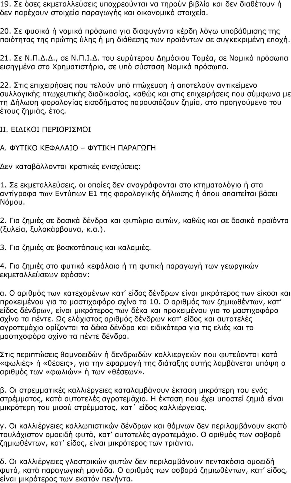 Δ., σε Ν.Π.Ι.Δ. του ευρύτερου Δημόσιου Τομέα, σε Νομικά πρόσωπα εισηγμένα στο Χρηματιστήριο, σε υπό σύσταση Νομικά πρόσωπα. 22.