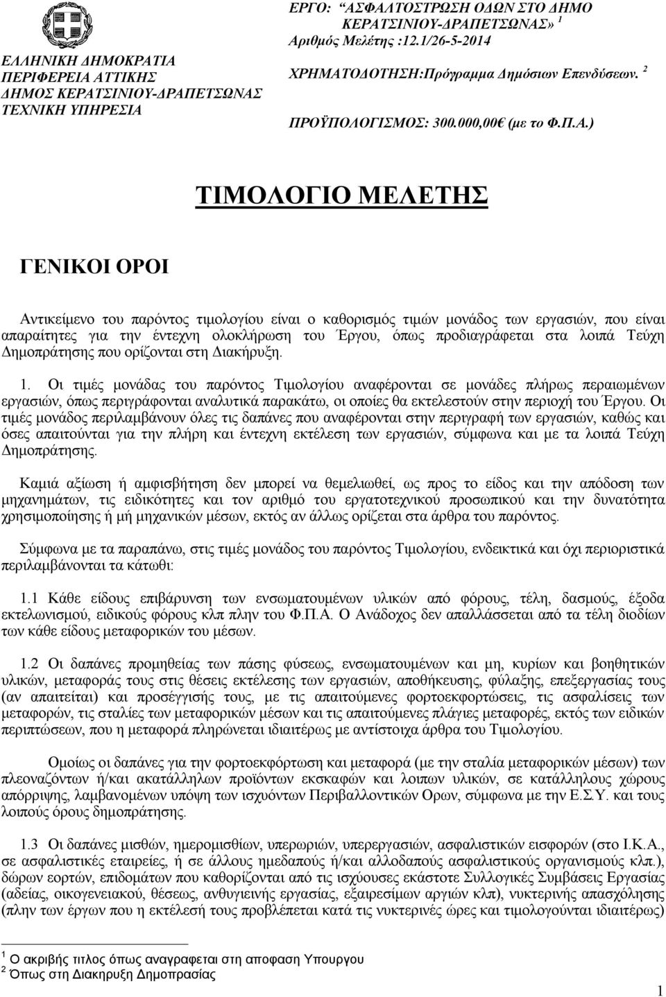 ΟΔΟΤΗΣΗ:Πρόγραμμα Δημόσιων Επενδύσεων. 2 ΠΡΟΫΠΟΛΟΓΙΣΜΟΣ: 300.000,00 (με το Φ.Π.Α.