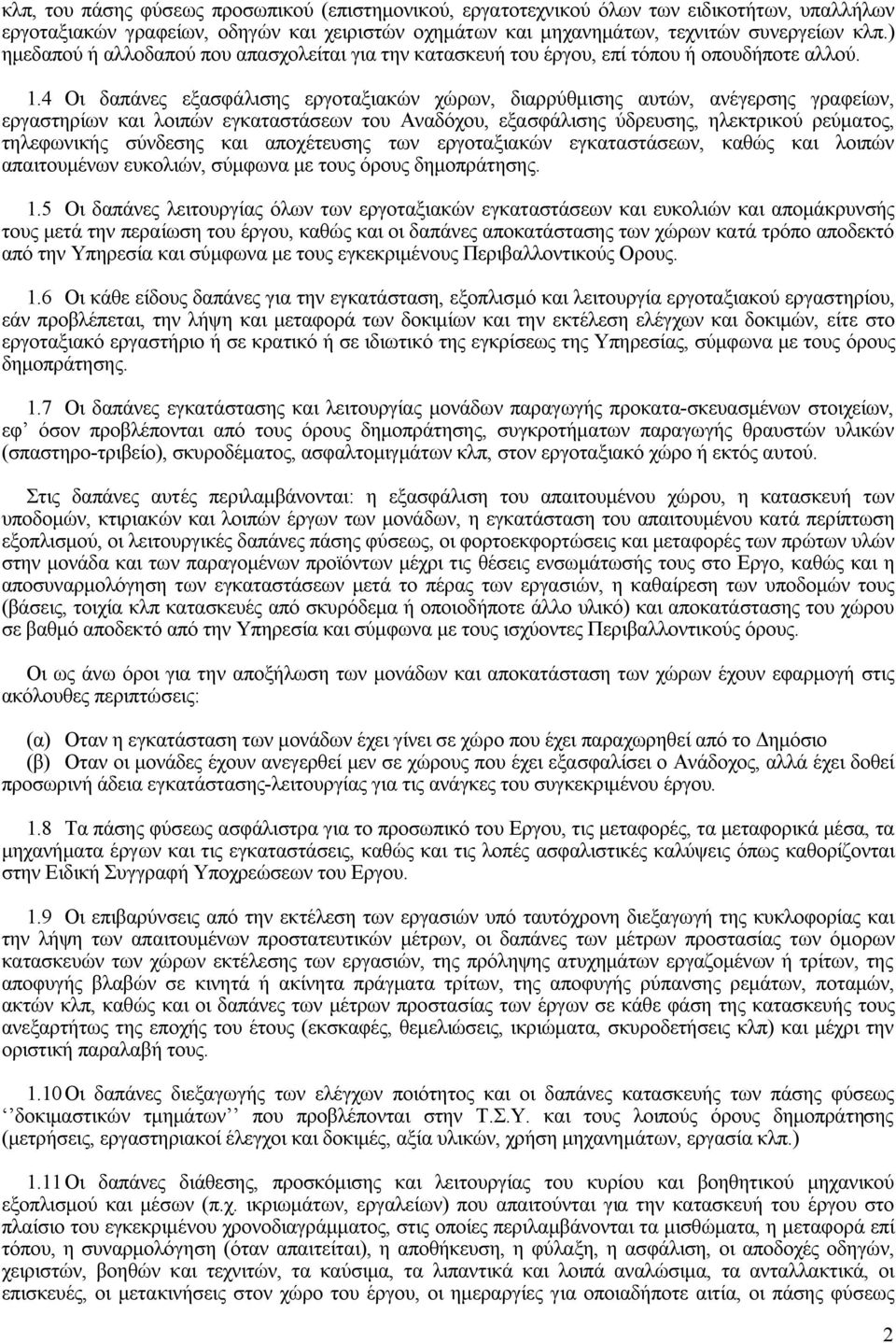 4 Οι δαπάνες εξασφάλισης εργοταξιακών χώρων, διαρρύθμισης αυτών, ανέγερσης γραφείων, εργαστηρίων και λοιπών εγκαταστάσεων του Αναδόχου, εξασφάλισης ύδρευσης, ηλεκτρικού ρεύματος, τηλεφωνικής σύνδεσης