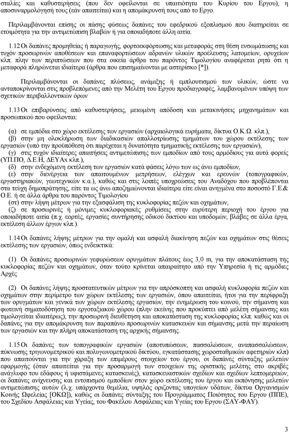 12 Οι δαπάνες προμηθείας ή παραγωγής, φορτοεκφόρτωσης και μεταφοράς στη θέση ενσωμάτωσης και τυχόν προσωρινών αποθέσεων και επαναφορτώσεων αδρανών υλικών προέλευσης λατομείων, ορυχείων κλπ.